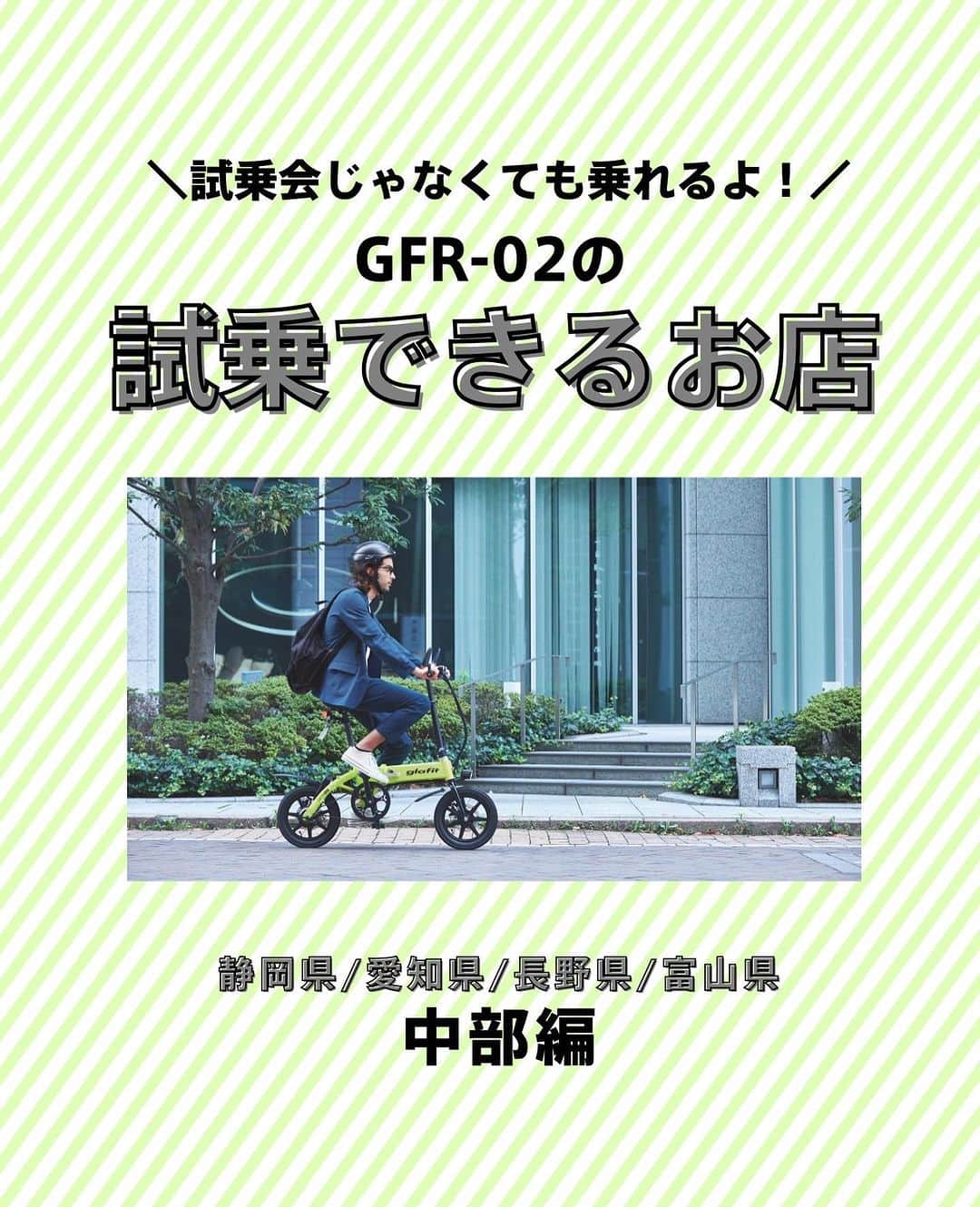 glafitのインスタグラム：「→ 試乗会じゃなくても電動バイクに乗れるよ！  ＼試乗OKの取扱店教えます！／  ✨電動バイクと自転車の二刀流 GFR-02に乗ってみたい！  ✨バイク初めてだけどちゃんと乗りこなせるかな・・？  そんな方は ぜひお近くの「試乗OK」のお店へGO!  GFR-02のお取扱店の中でも 試乗予約を日々受け付けている お店があります👌  本日は中部編！ 静岡県、愛知県、富山県、長野県の 試乗OKのお店をご紹介💫  まずは乗ってみて、 その爽快な走りを体験してくださいね！  ＝＝＝＝＝＝  #GFR-02 って  💫どこで買えるの？ 💫どういう乗り物なの？ 💫免許は必要？  などなど、 他の投稿でもご紹介しています！  ————————————  #glafit 株式会社  ◆Makuakeで1.3億円達成し、当時の日本最高記録を樹立！ #電動ハイブリッドバイク 「GFR-02」  ◆Makuakeで1.5億円達成！ 立ち乗り電動スクーター「LOM」  #移動をタノシメ！ をコンセプトに、 glafitが開発した #次世代モビリティー のご紹介や、 それにまつわる情報をお届けするアカウントです✌️  ————————————  #glafitバイク #電動バイク #電動自転車 #モビチェン  #eバイク #ebike  #折りたたみ自転車 #原付 #バイク #原付バイク  #自転車生活 #cyclingme #bicyclee #チャリダー #street #SDGs #バイク好きと繋がりたい #街乗り #アウトドア #バイクキャンプ #バイクのある生活 #バイク屋 #バイク試乗」