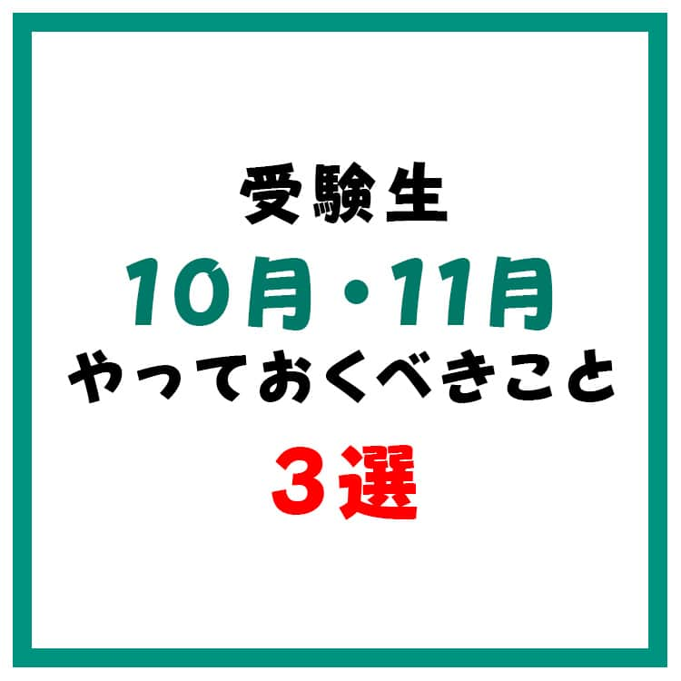 東進ハイスクール・東進衛星予備校のインスタグラム：「共通テストまであと100日！この秋やっておくべきことは？  11月5日(日)に全国統一高校生テストを実施します！お申し込み受付中！  詳しくはプロフィールのリンクから🔼  東進では、高校生・保護者の方へ役立つ投稿を随時配信しています！見逃すことのないようフォローといいねをお願いします！  #大学受験#大学入試#東進#東進衛星予備校#東進模試#模試#共通テスト#共通テスト対策#センター試験#高校生#受験#05line #06line#07line#受験勉強#勉強垢#勉強垢さんと繋がりたい#勉強垢さんと一緒に頑張りたい#勉強アカウント」