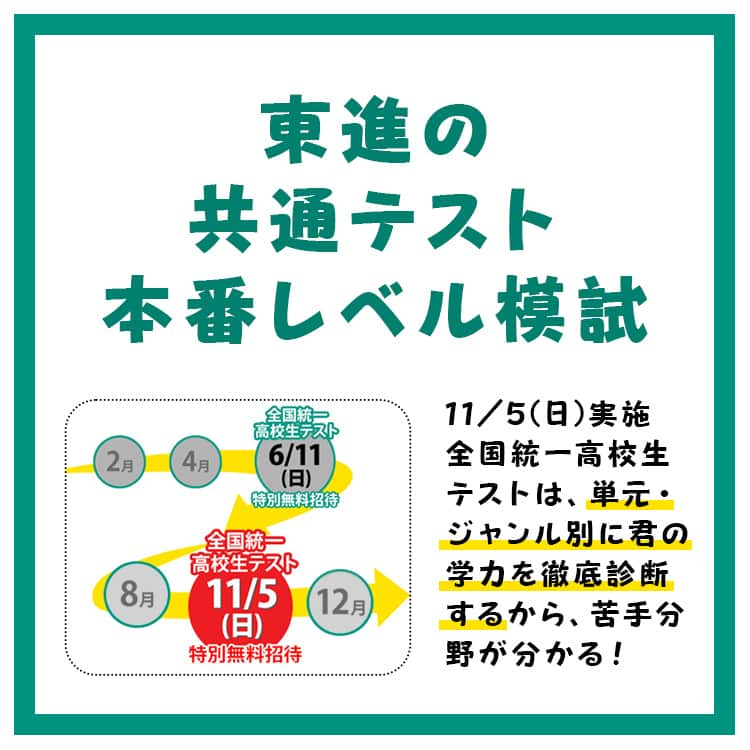 東進ハイスクール・東進衛星予備校さんのインスタグラム写真 - (東進ハイスクール・東進衛星予備校Instagram)「共通テストまであと100日！この秋やっておくべきことは？  11月5日(日)に全国統一高校生テストを実施します！お申し込み受付中！  詳しくはプロフィールのリンクから🔼  東進では、高校生・保護者の方へ役立つ投稿を随時配信しています！見逃すことのないようフォローといいねをお願いします！  #大学受験#大学入試#東進#東進衛星予備校#東進模試#模試#共通テスト#共通テスト対策#センター試験#高校生#受験#05line #06line#07line#受験勉強#勉強垢#勉強垢さんと繋がりたい#勉強垢さんと一緒に頑張りたい#勉強アカウント」10月4日 19時55分 - toshin_official