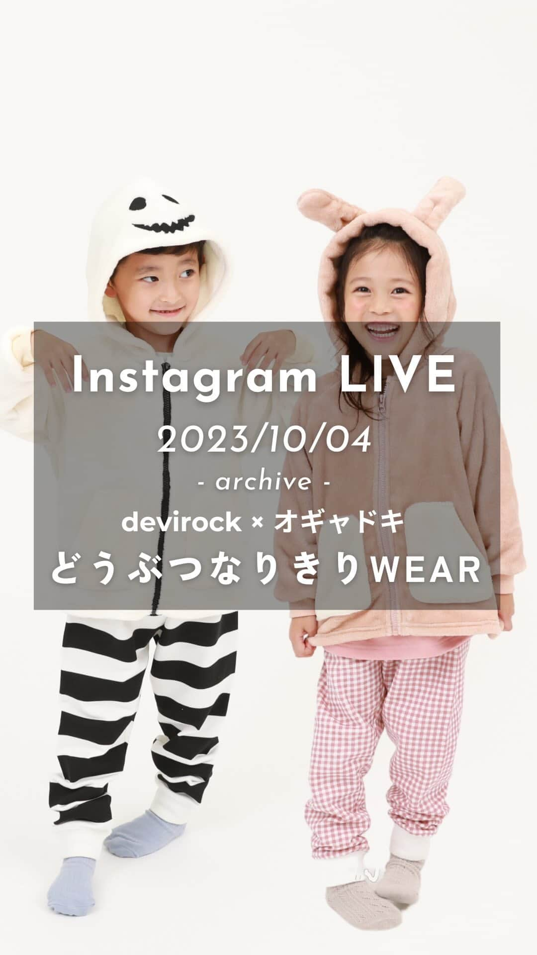 子供服devirockstore(デビロックストア)のインスタグラム：「. . オギャドキコラボ第二弾  昨年大人気だった 「なりきりモコモコどうぶつパーカー」が パワーアップして帰ってきた👏  みなさまからのご要望にお応えし、大人サイズや、 パーカーと一緒に楽しめるパジャマも仲間入り！  特集ページも公開中🎉🎉 動画に出てくるアイテムもこちらからご覧いただけます👇 https://www.rakuten.ne.jp/gold/devirockstore/feature/ogyadoki_23aw/  ------------- 8:14～ 🔍171UGD006 なりきり モコモコどうぶつパーカー(トートバッグ付き)  13:15～ 🔍171UGD007　 大人 なりきり モコモコどうぶつパーカー  19:17～ 🔍171UGD008 どうぶつパジャマ  21:52～ キャンペーン情報  -----------------  #devirock #デビロック #デビロックコーデ #もっと親子になろう #子供服通販 #プチプラ子供服 #子供服ブランド #子供服 #子ども服 #こどもふく  #キッズファッション #兄妹リンクコーデ #娘服 #男の子服 #息子服 #親子リンク #親子リンクコーデ #ルームウェア #パジャマ #キッズパジャマ」