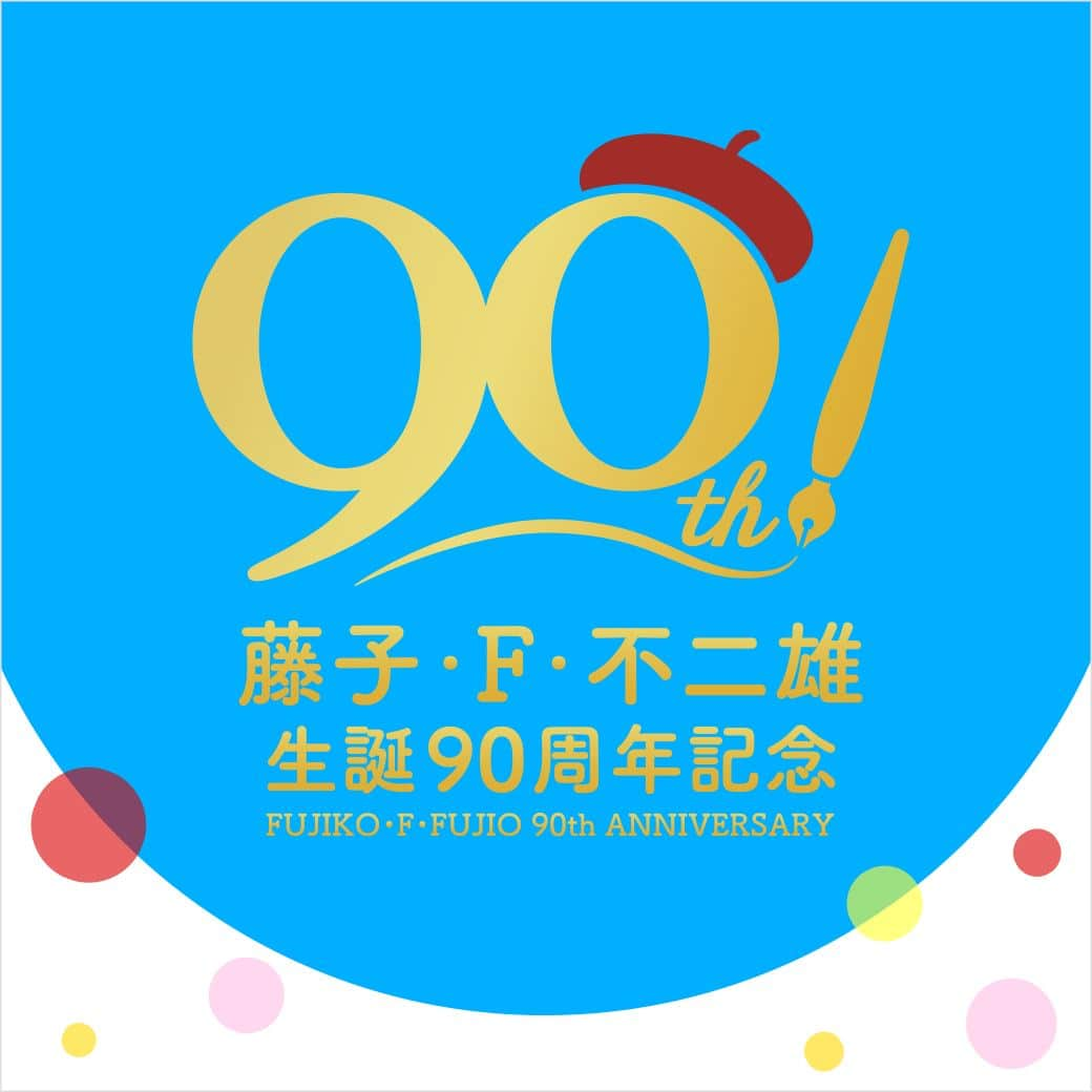 ドラえもんさんのインスタグラム写真 - (ドラえもんInstagram)「【藤子・F・不二雄 生誕90周年 記念サイト】がOPEN！  本日10/4（水）に開催された 「藤子・F・不二雄 生誕90周年 企画発表会」で公開された情報をはじめ、関連情報をドンドンお届けしていきます。  公式サイトはこちら https://f90.dora-world.com/  プロフィール欄（ @dorachan_official ）から #ドラえもんチャンネル をチェックしてね♪  #藤子F不二雄 #生誕90周年」10月4日 20時00分 - dorachan_official