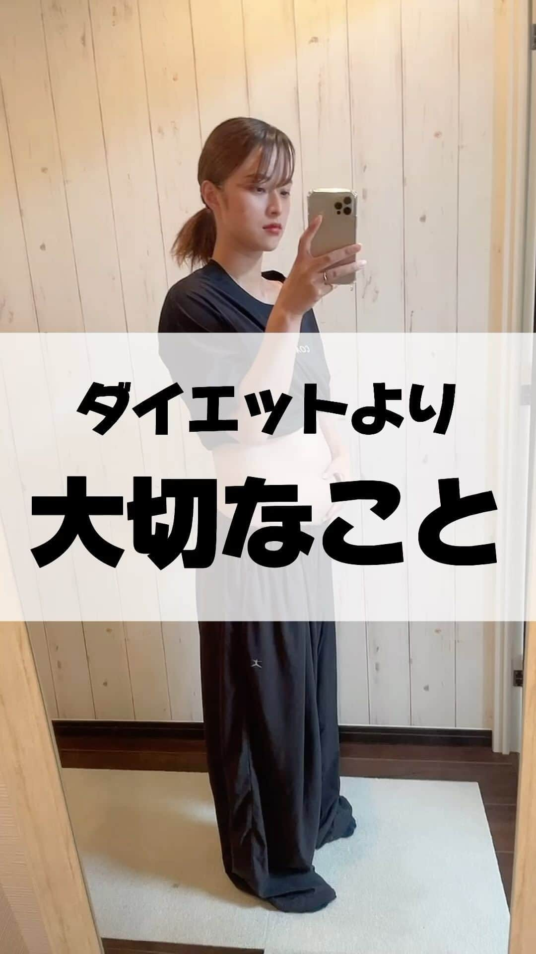 のあのインスタグラム：「ダイエットより大切なこと。 ⁡ ⁡ 最近、ダイエットに行き詰まっていた時に 夫が言った言葉で＂ダイエットの価値観＂が すごく変わったのでシェアさせてください🫶🏻 ⁡ じゃあ、なぜダイエットしてるの？ って思うと思うんだけど… ＂痩せ＂に執着してないからなのかなと思う！ ⁡ 前は＂細いが正義＂って思っていたけど 色々経験していく中で違うと気づいたの🥹 ⁡ ⁡ ＂細いが正義＂ではなく＂健康が正義＂だと。 ⁡ ⁡ 大好きな人と長くいる為には健康でいること。 好きなことを自由にするには健康でいること。 行きたいところに行くには健康でいること。 会いたい人に会うためには健康でいること。 ⁡ 全ては健康第一だなと思いました😌💓 ⁡ ⁡ そして、夫に言われた… 痩せてて暗い顔してる人、太ってるけど笑顔の人 どっちの人間になりたい？って言われた時に、、 体型に執着しすぎて笑顔も自信も失ってた自分に気づいて…🥲 ⁡ 1番大切なのは【笑顔】だと☺️❤️ 「笑顔になるためにはどうするべきか」 って考えるようになりました！ ⁡ ⁡ あまり何を伝えたいかわからないし…笑笑 ここ最近で1番衝撃的な出来事だったから 急いで共有してるから伝わったかわからないけど🥹 ダイエットや体型で苦しんでる人に この気持ちが届けばいいな〜と思います🫶🏻💓 ⁡ ⁡ みんな！ハッピー全開で笑顔で生きよう🌈」