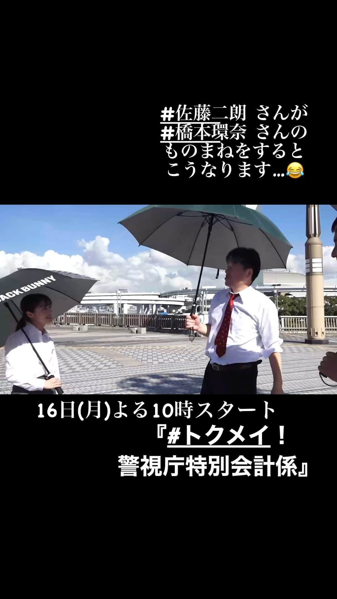 トクメイ！警視庁特別会計係のインスタグラム：「🚨トクレポ（トクメイ！レポート）  #JP さんのすごい🚁モノマネに続き…  別の意味ですごい #佐藤二朗 さんによる #橋本環奈 さんのモノマネ✨  #沢村一樹 さんは苦笑いでしたが😑 えーっと………似てます？  #トクメイ #16日よる10時スタート」