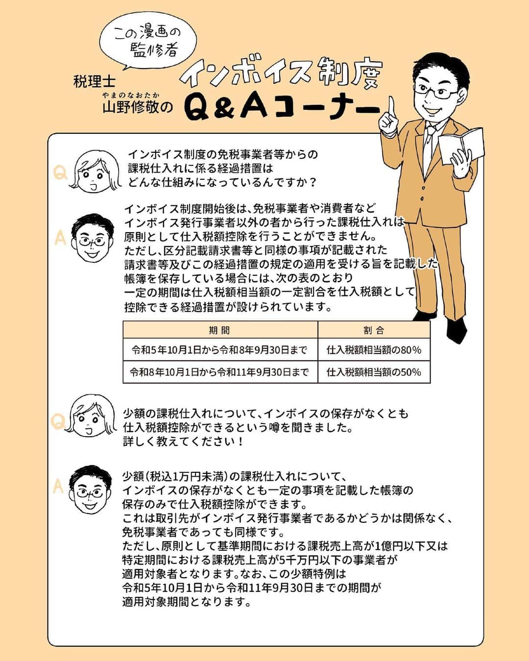 ミツコさんのインスタグラム写真 - (ミツコInstagram)「インボイス制度 徹底解説漫画   第3話、インボイス登録した場合としない場合のそれぞれのメリットデメリットは？マネーライター小林さんの判断は！？   インボイス制度が始まってから考えられるフリーランスへの影響と、適用される経過措置について。  今回も元東京国税局員マネーライター小林義崇氏、税理士の山野修敬氏にお聞きしました！   ↓第1話～2話はこちらから https://www.zeiken.co.jp/lp/invoice2309/ ▲ストーリーズ・ハイライトから飛べます   #PR #税務研究会 #インボイス制度 #免税事業者 #課税事業者 #フリーランス」10月4日 20時04分 - __3__2__5__
