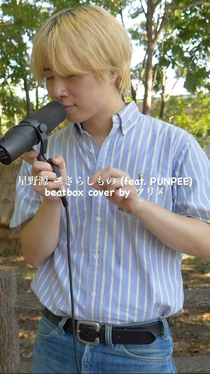 ツリメのインスタグラム：「星野源 – さらしもの (feat. PUNPEE)  beatbox cover by ツリメ   New Video！！！ profileのURLをCheckしてね！  https://youtu.be/zyoy4_TcUUE?si=NDG0TsGs3n0jByCw  @iamgenhoshino @punpee_   #さらしもの #beatbox #ツリメ」