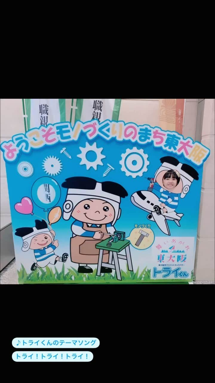 浅田芭路のインスタグラム：「10月1日から開催中の東大阪体感まち博 体験プログラムに参加してきたで〜❗️  まずひとつめのものづくり体験は、 🏈創業1960年、ひな人形を中心に様々なお人形を製作している「松よし人形」さん @koubou_shouju にて！ まず、工房で職人さんがひな人形を作っているところを見学させていただきました！ おひなさまの着物を何枚も重ねて、手早くひとつひとつ作業していて、こんなふうにひとつひとつ心を込めて作られているんだなぁ、ととても感動しました。 そのあとはお人形の衣裳に使う生地で髪飾りつくりをしました。好きなキラキラを選んで接着剤でつけていきました。そしてもうひとつ、日本の伝統工芸「つまみ細工」で指輪を作りました。どちらもとても可愛くできてうれしかったです！  ふたつ目のものづくり体験は、 🏈「虹紙製作所」さん @nijigamiworkshop でレザークラフト体験！ お店には革や木でつくられたあたたかみのある、色々な小物があって、みているだけでワクワクしました！私でも作れるのかな？と心配でしたが、ていねいに教えてくださって、針をたまにしか使ったことのない私でも立派なコインケースを作ることができました！ 最後に自分の名前の文字の形木の棒をおいて、その上から木のトンカチでたたいて、名前の文字をつけました！とっても楽しかったです！  🏈東大阪体感まち博🎪✨では、期間中たくさんの工房の体験ができます。ものづくりの体験や、蕎麦打ちや楽器の演奏や、本当にたくさんの体験がありますので、ぜひホームページをチェックしてみてください！！ 来年の1月31日までの期間中に、わたしもまた東大阪に行って、体感したいと思います！！  https://pikahiga.jp/machihaku2023/  今回お世話になったみなさん、ありがとうございました❗️  この動画で使わせていただいた、トライくんのテーマソング 「トライ！トライ！トライ！」は東大阪市のホームページやYouTubeでフルバージョンを聞くことができるのでチェックしてみてね！  #松よし人形 #虹紙製作所 #虹紙ワークショップ #東大阪体感まち博 #東大阪 #ものづくり #ワークショップ #舞いあがれ東大阪 #舞いあがれ東大阪大使  #トライくん #ありがとやでぇ  #トライくんのテーマソング #トライ！トライ！トライ！ @higao_tourism」