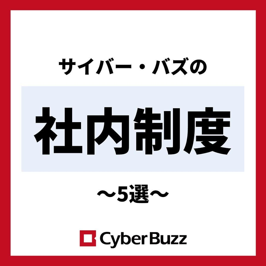 株式会社サイバー・バズのインスタグラム：「【社内制度】 今回は、サイバー・バズの社内制度を5つ紹介します！  ①Training Pass Ticket ②JJ会議 ③各種インセンティブ制度 ④ジョブチャレ ⑤トレーナー・トレーニー制度  このように、若手が活躍できる環境が整っています！  就活生の皆さんの参考になれば嬉しいです🍀  質問等は、コメントやDMで随時受け付けてます！ フォローもお待ちしています☺︎ → @cyberbuzz_style   #事業内容 #社内制度 #企業紹介 #インセンティブ」