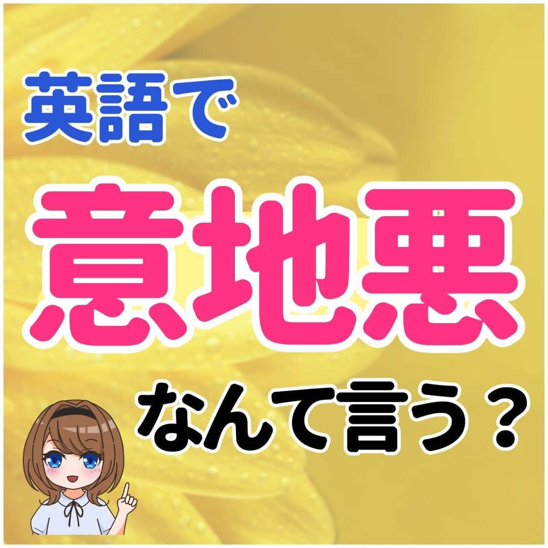 超絶シンプル英会話♪のインスタグラム：「他の投稿はコチラ▶︎ @english.eikaiwa  その他気になる投稿は👇のハッシュタグからチェックしてね💖  #英語でやっぱりなんて言う #英語で怒る言い方 #英語で水道水なんて言う  ＊＊＊＊＊＊＊＊＊＊＊ このアカウントは元CAが豊富な海外経験をもとに「これさえ知ってれば話せる」をテーマに発信しています！ 教科書では学べない現地の英語やお役立ち情報はストーリーズから💡  実際に 「私は朝食に納豆ご飯を食べました」 みたいな日本語って使わなくないですか？ 実際使う会話なら 「朝納豆食べたよ」 で通じますよね？  実際に使う英会話こそが「最初に身につける」ものだと思っています！ 一緒に英語を学んでいきましょう！ ＊＊＊＊＊＊＊＊＊＊＊  #英語 #英会話 #超絶シンプル英会話 #留学 #海外旅行 #海外留学 #勉強 #学生 #英語の勉強 #オンライン英会話 #英語話せるようになりたい #toeic勉強 #受験勉強 #toeic #大学受験 #英語勉強 #勉強垢 #英語勉強垢 #英語フレーズ #英会話フレーズ  #英語で意地悪なんて言う」