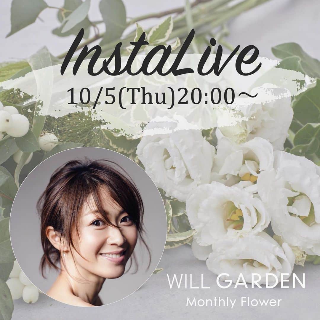 畑野ひろ子のインスタグラム：「明日10/5の20時から、久しぶりにインスタライブやります😆  テーマは、間も無く配送開始のWILL GARDEN Monthly Flower について💐  短い時間ですが、第一回目の花材と共にアレンジしたり、いろいろお話しさせてもらいます😊 お時間ある方は、是非見に来て下さい❣️」