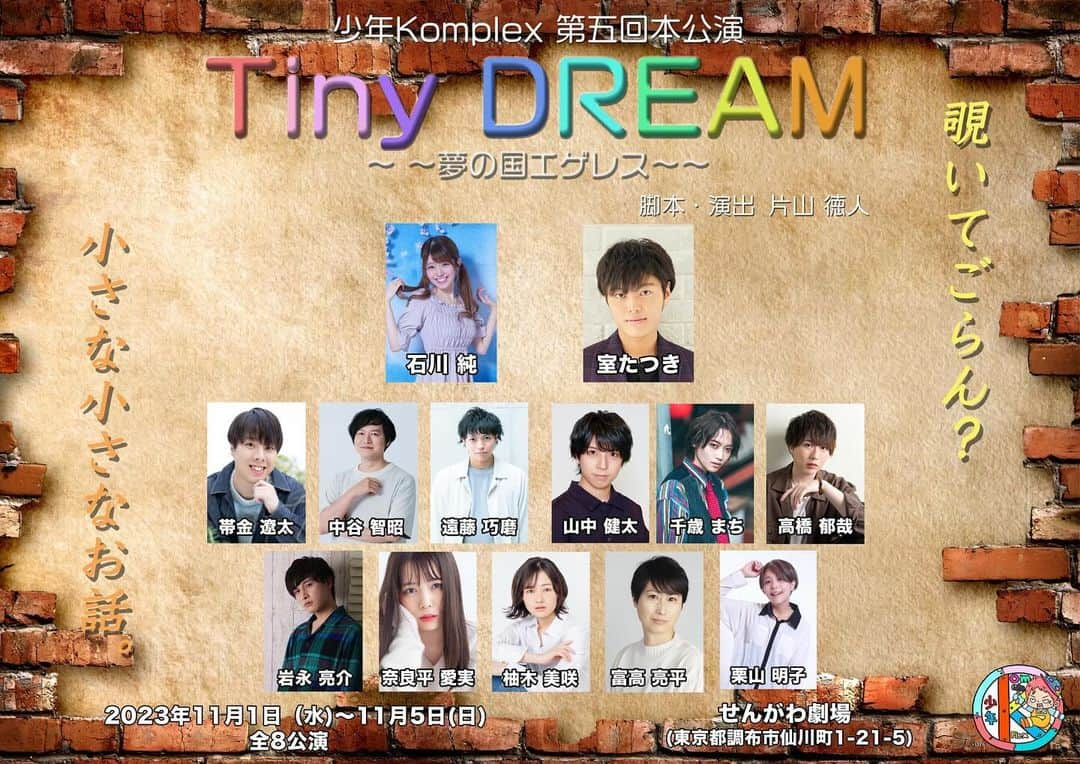 高橋ふみやのインスタグラム：「お楽しみに🍀  少年Komplex第五回本公演 『Tiny DREAM 〜夢の国エゲレス〜』 ◆脚本・演出 ⽚⼭徳⼈(少年Komplex)  ◆⽇程 2023年11月1日(水)〜11月5日(日) 全8公演 1日(水)19:00★ 2⽇(木)19:00★ 3⽇(金)14:00★/19:00 4日(土)13:00/18:00 5日(日)12:00/16:00  ◆劇場 せんがわ劇場 (東京都調布市仙川町1-21-5 )  ◆チケット チケットフォーム:カルテットオンライン(各キャストのフォームは後日解禁となります)  前売一般席(振込/当日精算)  6000円/6500円 自由席 U-22割(振込/当日精算)  3500円/4000円 自由席 特典付きプレミアム席(振込) 7500円　指定席 【チケット販売：10月7日22:00〜】 ※振込チケット予約期限:10月27日23:59まで(以降はご予約出来ません。)」