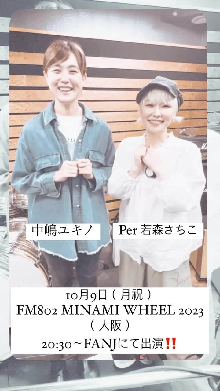 中嶋ユキノのインスタグラム：「10月9日（月祝） FM802 MINAMI WHEEL 2023（大阪） 20:30〜FANJにて出演‼️  本日さっちんとリハをしましたん🥹✨ さすがの一心同体フィーリング！  ふたり旅に来られない方も、 是非、この機会に会いにいらして下さいね🥹‼️  #ミナミホイール #ミナホ #FM802  #中嶋ユキノ  #シンガーソングライター #nakajimayukino #singersongwriter #作詞作曲 #おすすめ #おすすめ曲 #songwriter #songwriting  #singer #singing #singerlife  #japan #作詞 #作曲  #applemusic #linemusic #spotify #youtube #ove #music」