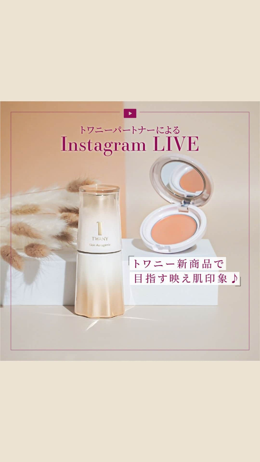 TWANY officialのインスタグラム：「【2023.10.04 TWANY Instagram LIVE】  今回の配信テーマは『トワニー新商品で目指す映え肌印象♪』をテーマにトワニーパートナーがお届けしました。  新アイテムを使ってツヤのある映え肌に！ リズムシームレスウェアとスキンオーラジェニックを紹介しました。 ぜひチェックしてみてくださいね。  ------------------------------ トワニー リズムシームレスウェア ＜化粧下地・コンシーラー・ファンデーション＞ ⁡ 全2色　5.9g　各4,400円（税込） ※ケース別売り（スポンジ付）  トワニー スキンオーラジェニック ＜美容液＞  30mL　16,500円（税込） レフィル　30mL　15,950円（税込） 15mL　8,800円（税込） ------------------------------  #トワニー #twany #カネボウ #カネボウ化粧品 #リズムシームレスウェア #化粧下地 #コンシーラー #ファンデーション #ベースメイク #ツヤ肌 #ツヤ肌ファンデ #スキンオーラジェニック #美容液 #エイジングケア #エイジングケア美容液 #保湿美容液 #ハリ美容液 #新作スキンケア」