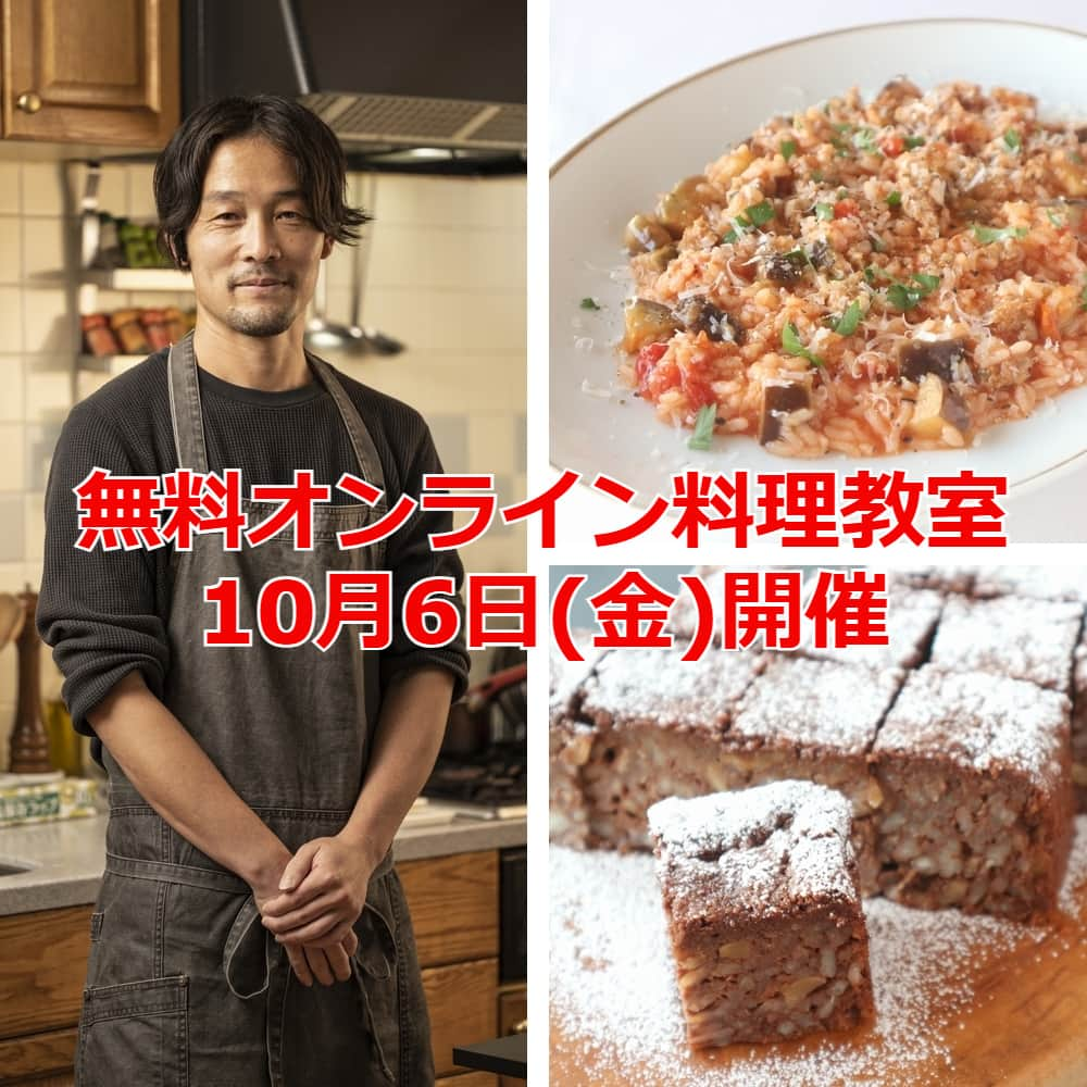 USAライス連合会のインスタグラム：「👀見逃せない🆓無料オンライン料理教室10月6日(金)開催  料理家KEITAさんが作るイタリアンは、本格的なのに簡単で定評があります！  軽い食感のカリフォルニアのおコメ「 #カルローズ 」を使ったリゾットは、簡単にアルデンテの食感が出来るので好評です💕 あと、おコメをスイーツに使うのも、皆さん意外!と驚かれますが、これも本当に美味しいんです✨  この度、KEITAさん @keitacooks のオンライン料理教室を開催します。  🔷2023年10月6日(金) 21:00～22:00、Instagramのライブ配信 🔷カルローズで作る「リゾット」と「ライスタルト」の2品  無料でどなたでも視聴できますので、ぜひKEITAさんから美味しさのコツをつかんで下さい！  🔻お申込み方法は下記から🔻 「お菓子・パン作り専門のECサイト cotta」のInstagramアカウント @cotta_corecle  ※事前に上記cottaアカウントをフォローしておいてください。 ※Instagram LIVEはアプリのみで視聴可能です。アプリをDLしてアカウントを作成して下さい。配信時間になりましたら、ホーム画面に表示されているストーリーの丸枠に、「LIVE」という文字が表示されます。ライブ動画を選択しタップすると視聴できます。 . . #料理教室 #オンライン料理教室 #カルローズ米 #カリフォルニア米 #アメリカ米 #お米のデザート #お米のスイーツ #リゾットレシピ #USAライス連合会」