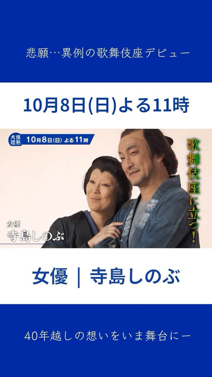 TBS「情熱大陸」のインスタグラム：「🔵 10月8日(日)よる11:00～ MBS/TBS系 #情熱大陸  女優／＃寺島しのぶ  悲願…異例の歌舞伎座デビュー 40年越しの想いをいま舞台にー」