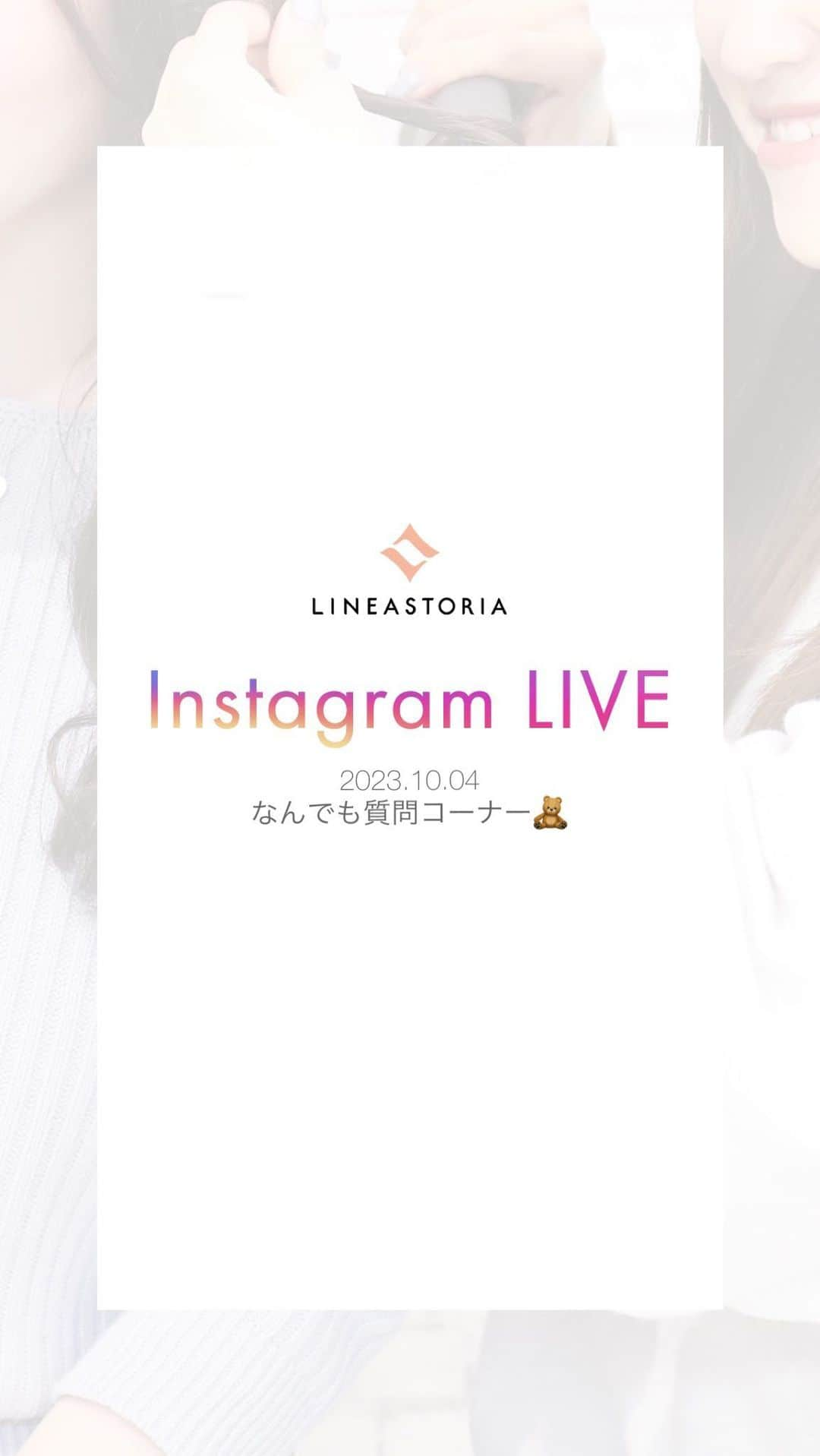 linea-storiaのインスタグラム：「【2023.10.04】なんでも質問コーナー🌷」