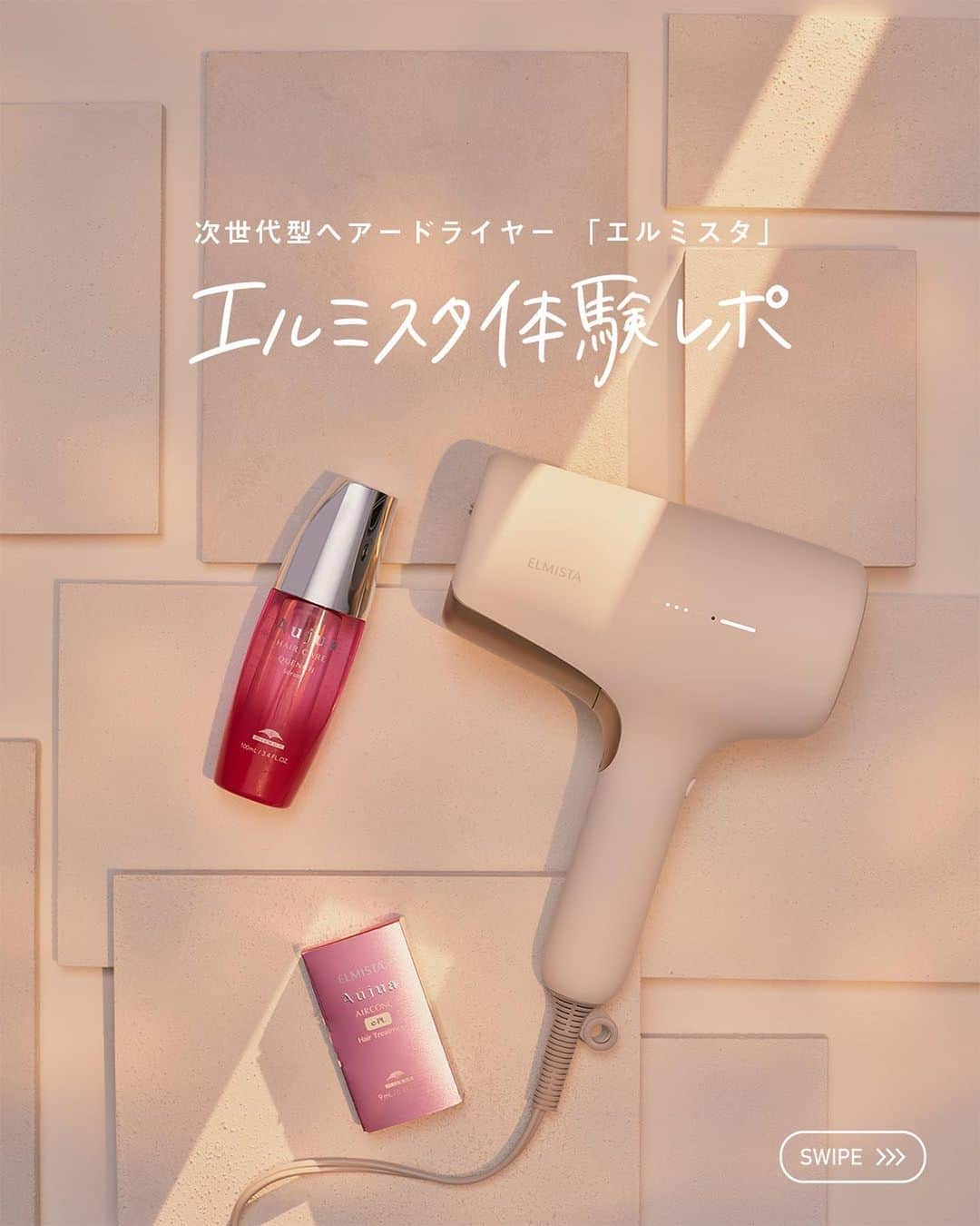 株式会社 MILBON（ミルボン）さんのインスタグラム写真 - (株式会社 MILBON（ミルボン）Instagram)「エルミスタの体験イベントに参加した皆様の声をまとめました✨ 目に見えないほど微細な美容液のミストで根元と髪をケアできるドライヤー、エルミスタ。 乾燥しやすいこれからの季節、さらにヘアケアの効果を高めたいという方にもおすすめです🙆‍♀️  📍紹介アイテム ■エルミスタ（ELMISTA）（ドライヤー本体） 希望小売価格　¥55,000（税込）  ■エルミスタ エアコンク（交換式カートリッジ） 各9mL 希望小売価格　¥3,300（税込）  お求めは、エルミスタお取り扱いサロン様にて。 お取り扱いに関しては、Aujuaお取り扱いサロンさまへお問い合わせ下さい。  #エルミスタ #ELMISTA #ドライヤー #ヘアードライヤー #ヘアドライヤー #新発売 #新商品 #ミルボン #milbon #ヘアケア #美髪 #美容室専売品 #サロン専売品 #パナソニック #美容家電 #美容師おすすめ #オージュア #Aujua #アウトバストリートメント #ホームケア #ツヤ髪」10月4日 21時28分 - milbon.japan