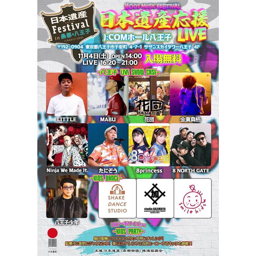 のインスタグラム：「【入場無料✨】日本遺産応援LIVE 11月4日J:COMホール八王子。 こちら入場無料で子どもも大人も楽しめるイベントなので是非是非絶対遊びに来てください！！👺🎱  1ヶ月後☝️  KIDS PARTY（14:00〜） KIDS DANCE（16:30〜） ARTIST LIVE（17:20〜）  #八王子 #日本遺産fes #日本遺産応援LIVE #little #mabu #花団 #金廣真悟 #ninjawemadeit #たにぞう #8princess #8northgate #八王子少年 #shakedancestudio #studiokajimaya #smilekids #島田電機 #yottette」