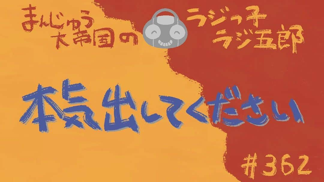 竹内一希のインスタグラム：「ラジっ子ラジ五郎10月のサムネイルを描きました。 背景と番組名が紅柿色（べにかきいろ）と柑子色（こうじいろ） タイトルが竜胆色（りんどういろ） という色を使ってます。 今回はなかなか上手く収まったなという感じ。 これで11月から始まった季節の色を使ったシリーズが1年分揃ったということになります。 どの月にも愛着がありますねえ。 #ラジっ子ラジ五郎  #ラジ五郎サムネイル」