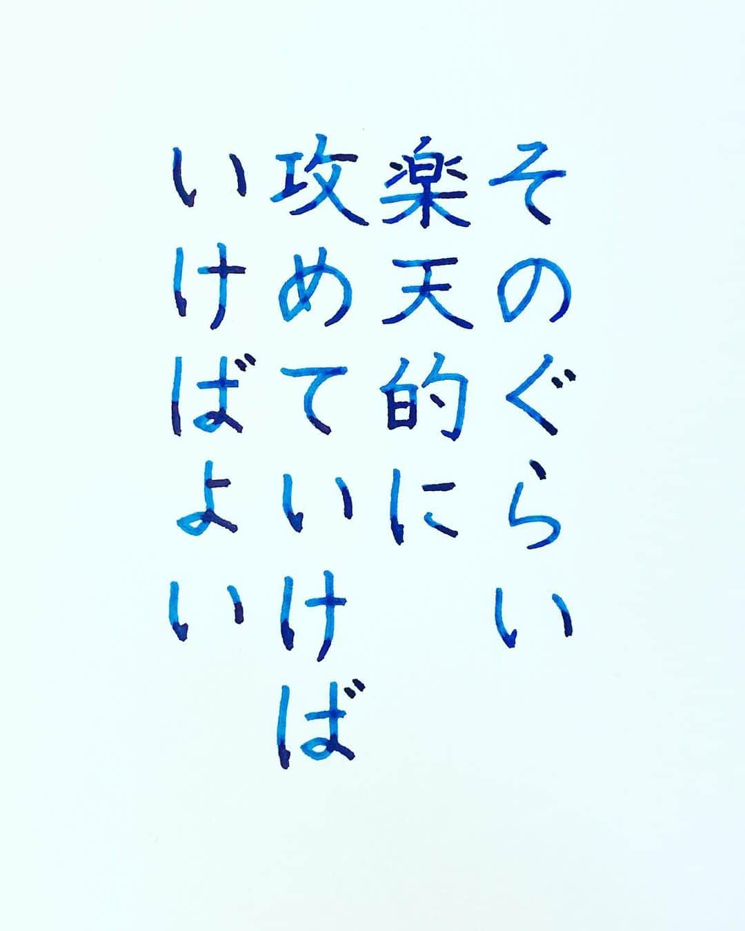 NAOさんのインスタグラム写真 - (NAOInstagram)「#小池一夫 さんの言葉  ＊ ＊ 楽天的に！ ＊  #楷書 #メンタル  #人生　 #人間関係 #名言  #ガラスペン  #癒される時間  #素敵な言葉  #美文字  #優しい言葉  #前向きな言葉  #心に響く言葉  #格言 #言葉の力  #名言 #naaaaa007」10月4日 22時25分 - naaaaa.007