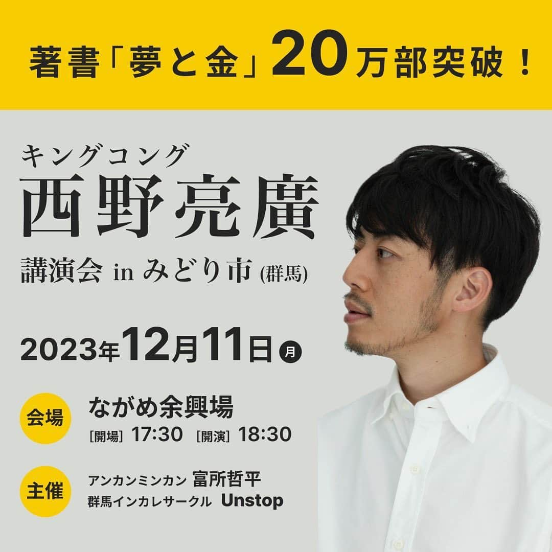 富所哲平さんのインスタグラム写真 - (富所哲平Instagram)「①西野講演会12/11絶賛発売中！ ながめ余興場の晴れ舞台でキンコン西野を目撃せよ！ 学生は無料！  ②学生含む求職者の皆さんへ！ アンカンミンカンと行く！ぐんま就活バスツアー！ こちらもお申し込み受付中！  #西野亮廣 #キングコング #アンカンミンカン #ながめ余興場 #いろどりみどり市 #就活 #お笑い  月刊アンカンミンカン😜 10/7 カラチャン収録 10/9富所@美スタイルマラソン、永井酒造感謝祭 10/13 富所@大間々料理教室 10/14 富所@藤岡市社会福祉大会にてSDGs講演※一般聴講が可能か確認中 10/15 共愛学園前橋国際大学シャロン祭 10/16 ぐんま就活バスツアー🚌エントリーまだまだお待ちしてます！ 10/20 富所@RUN伴〜認知症の普及啓発〜 10/21 富所@第8回KING OF JMK〜おとな達の上毛かるた日本一決定戦〜in少林山、川島@ハナミズキ自治祭 10/22 富所@K-DREAM CUPバドミントン大会 10/26桐生まちなか配信 10/27よしもとお笑いライブin利根沼田 10/28カラチャン収録 10/29富所@桐生あつまれSDGs、川島@高崎ゴム動力自動車コンテスト 11/3 ぐんまマラソン 11/26 富所@みどり市カラオケ大会🎤 12/3 中之条まちなか5時間リレーマラソン 12/10 富所@大間々マーケットイベント 12/11 富所@キングコング西野亮廣講演会inながめ余興場 12/30,31 富所@年末ゴミ拾いイベント・ゴミニティー🗑️  11月あたりは主催寄りのものしか書いてませんが、宜しくお願い致します🙇‍♀️♪」10月4日 22時18分 - tomitetsu823