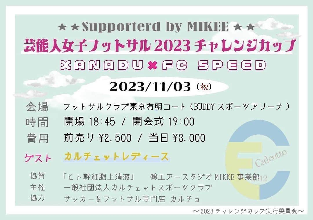 安田美香のインスタグラム：「11/3(祝)⚽️大会に出場します！⚽  サポーターさんとの交流イベントもあるそうです♪  ぜひ遊びにいらしてください😆  Supported by MIKEE 【#芸能人女子フットサル2023チャレンジカップ 】 ~XANADU×FC SPEED~   会場:フットサルクラブ東京有明コート(BUDDYスポーツアリーナ)  開場:18:45 開会式:19:00  ・ticket 前売り￥2,500/当日￥3,000  ↓チケット予約はこちらからお願いします https://www.calcetto.jp/contact (応援しているチーム名/&選手名を必ずご記載下さい)  ゲストは… #カルチェットレディース ⚽️(神奈川県チャンピオン)  ・大会形式 XANADU×FC SPEEDによるエキシビションマッチ!! 試合前半戦/PK対決/試合後半戦の総得点で勝敗が決まります!!  ・event 観客参加型PK大会あり!!(有料)  ・協賛 #ヒト幹細胞上清液  ・主催 一般社団法人 #カルチェットスポーツクラブ  ・協力 サッカー&フットサル専門店 #カルチョ」