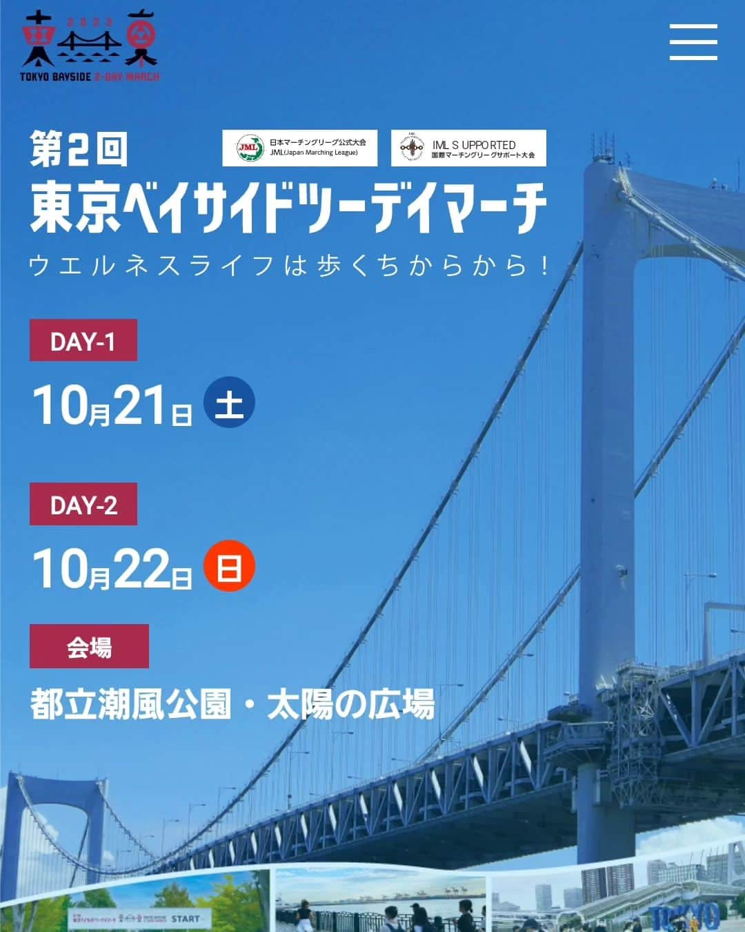 松本康太さんのインスタグラム写真 - (松本康太Instagram)「『第2回東京ベイサイドツーデイマーチ』  僕達は10月21日(土)に会場MCとして参加させていただきます！5kmコース、10kmコース、20kmコース！自分の体力に合わせたコースでレッツウォーキング(*^O^*)　  昨年も参加させて頂いたのですが、お台場を歩くのはとても気持ちが良いですよ(^3^)/　  僕達は8時00分頃～16時00分頃まで会場内でMCしたり中継したりしてます♪  申し込みは10月9日まで受付中！ 当日参加申し込みも可能です。 詳しくは「東京ベイサイドツーデイマーチ」で検索してください！　  お友達やご家族での参加者が去年は多かったです！運動不足解消、お台場に遊びに行くついでにぜひ参加してね！　  #東京ベイサイドツーデイマーチ#ウォーキングイベント#日本ウオーキング協会#mc#レギュラー#あるある探検隊#健康ウオーキング指導士#散歩#東京散歩#10月21日#健康寿命を延ばす#健康寿命#お台場」10月4日 23時06分 - aruarutankentai.matsumoto