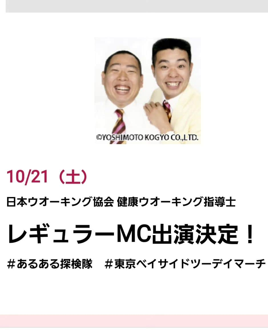 松本康太さんのインスタグラム写真 - (松本康太Instagram)「『第2回東京ベイサイドツーデイマーチ』  僕達は10月21日(土)に会場MCとして参加させていただきます！5kmコース、10kmコース、20kmコース！自分の体力に合わせたコースでレッツウォーキング(*^O^*)　  昨年も参加させて頂いたのですが、お台場を歩くのはとても気持ちが良いですよ(^3^)/　  僕達は8時00分頃～16時00分頃まで会場内でMCしたり中継したりしてます♪  申し込みは10月9日まで受付中！ 当日参加申し込みも可能です。 詳しくは「東京ベイサイドツーデイマーチ」で検索してください！　  お友達やご家族での参加者が去年は多かったです！運動不足解消、お台場に遊びに行くついでにぜひ参加してね！　  #東京ベイサイドツーデイマーチ#ウォーキングイベント#日本ウオーキング協会#mc#レギュラー#あるある探検隊#健康ウオーキング指導士#散歩#東京散歩#10月21日#健康寿命を延ばす#健康寿命#お台場」10月4日 23時06分 - aruarutankentai.matsumoto