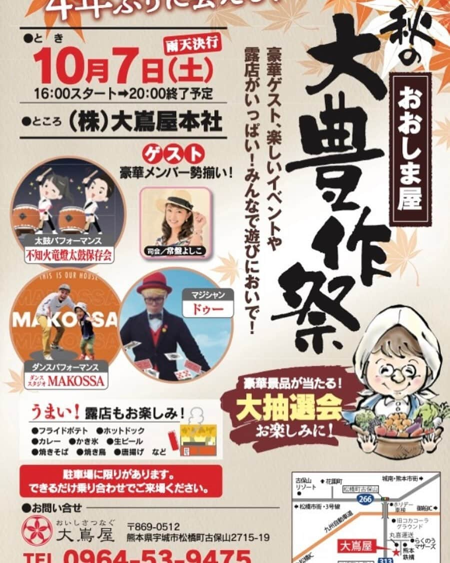 常盤よしこのインスタグラム：「おおしま屋❤️ 4年ぶりの大豊作祭🌾 今度の土曜日でーす！！ お近くの方は遊びに来てください😍  #おおしま屋#大豊作祭#4年ぶりの開催#実りの秋#あそびにきてね」