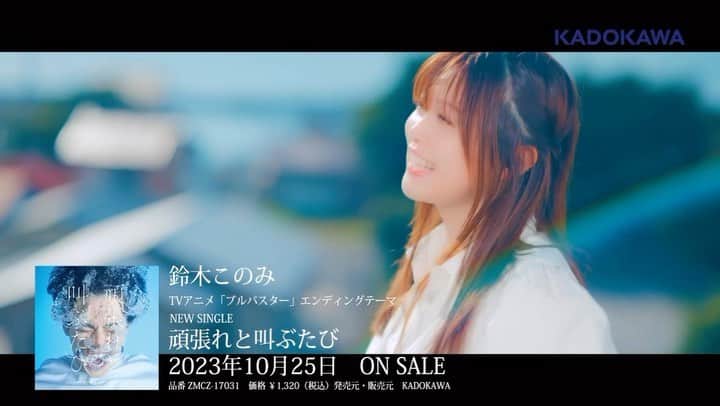 鈴木このみのインスタグラム：「TVアニメ「ブルバスター」 EDテーマ「頑張れと叫ぶたび」 MV short ver.が公開になりました📣  https://youtu.be/T9s-DTtXBss?si=szpJcyfVpB2D0Gr3  頑張れと叫ぶ声が、あなたに届きますように。  10月25日シングル発売ですっ✨  #ブルバスター #秋アニメ #鈴木このみ」