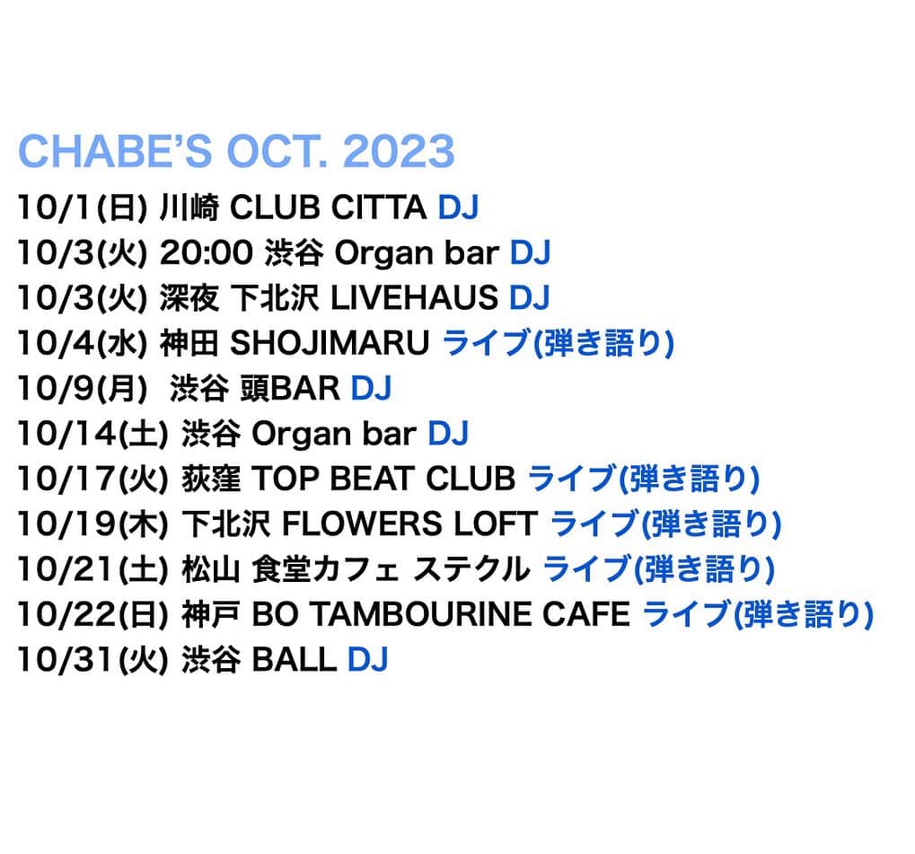 松田岳二のインスタグラム：「. 10月！ 色々あります！よろしくお願いします。  CHABE’S OCT. 2023   10/1(日) 川崎 CLUB CITTA DJ   10/3(火) 20:00 渋谷 Organ bar DJ  10/3(火) 深夜 下北沢 LIVEHAUS DJ   10/4(水) 神田 SHOJIMARU ライブ(弾き語り)  10/9(月)  渋谷 頭BAR DJ   10/14(土) 渋谷 Organ bar DJ   10/17(火) 荻窪 TOP BEAT CLUB ライブ(弾き語り)  10/19(木) 下北沢 FLOWERS LOFT ライブ(弾き語り)  10/21(土) 松山 食堂カフェ ステクル ライブ(弾き語り)   10/22(日) 神戸 BO TAMBOURINE CAFE ライブ(弾き語り)  10/31(火) 渋谷 BALL DJ」