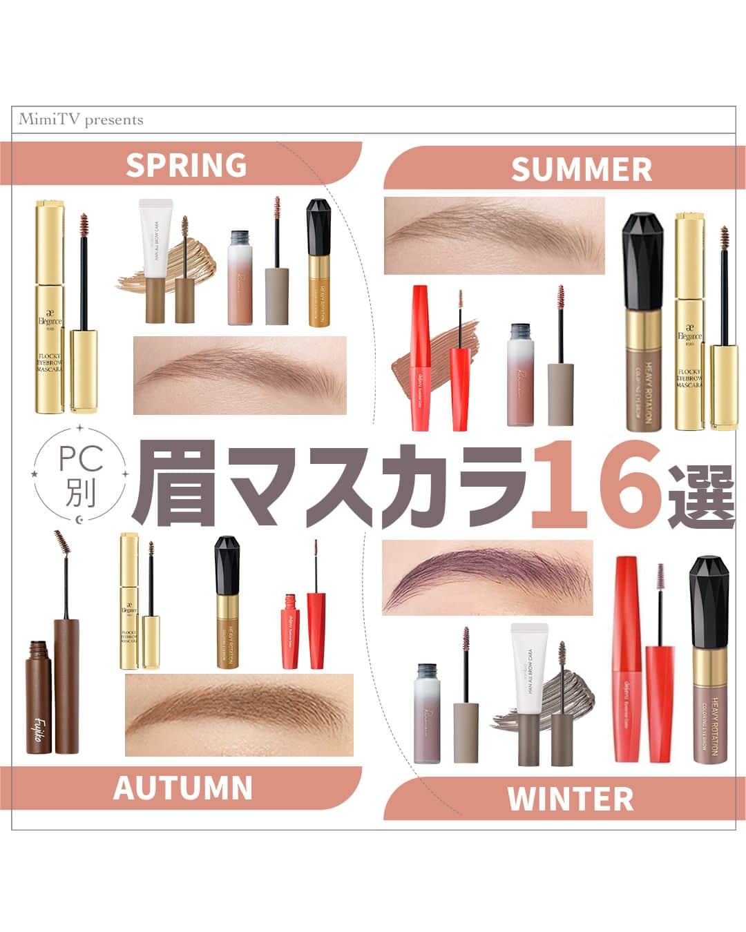 mimiTVのインスタグラム：「PC別！最新眉マスカラ大図鑑🧐🤍 ーーーーーーーーーーーーーーーーーーーーーーーーー 眉マスカラもパーソナルカラーに合わせて選ぶと、 垢抜け眉になれるんだって🧐🤍  今回は、PC別おすすめの眉マスカラを パーソナルカラーアナリストのmimo先生( @mimo_favori )に監修頂きました💫 気になる眉マスカラがあったらぜひコメントで教えてね🖋 ーーーーーーーーーーーーーーーーーーーーーーーーー ＼💡MimiTVってなに？／ 総フォロワー560万人突破のSNS美容メディアです💄 美容オタク編集部が毎日更新！ 「美容でときめく世界を、一緒に。」  𝕡𝕠𝕤𝕥 ￤新作速報・人気まとめ等 𝕣𝕖𝕖𝕝 ￤バズコスメ・新作コスメ紹介 𝕊𝕥𝕠𝕣𝕚𝕖𝕤 ￤ブランド発表会・美容NEWS Official account @mimitv_official ーーーーーーーーーーーーーーーーーーーーーーーーー #美容 #メイク #コスメ #スキンケア #コスメオタク #MimiTV #新作コスメ #新作コスメ2023 #女子力アップ #コスメ購入品 #コスメ紹介 #コスメがわかるハッシュタグ  #眉マスカラ #アイブロウ #イエベ春 #ブルベ夏 #イエベ秋 #ブルベ冬 #PC別 #パーソナルカラー #エレガンス #dejavu #Fujiko #リリミュウ #ロムアンド」