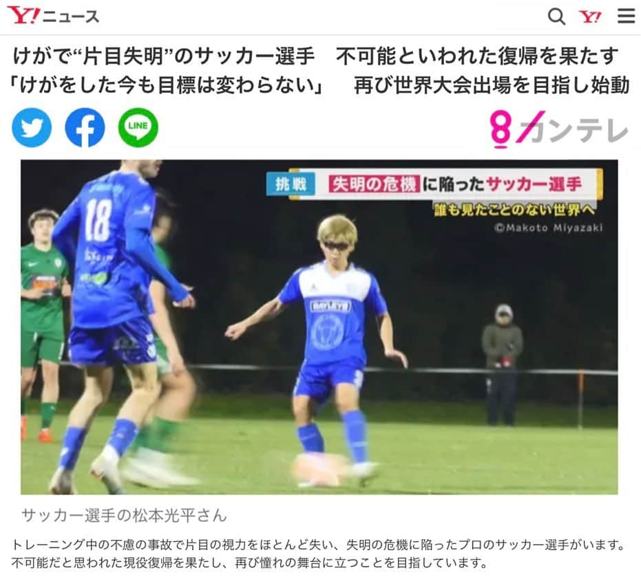 松本光平のインスタグラム：「皆さま、こんばんは。  松本スタッフです。  先日『newsランナー』で放送された松本の特集がYahoo!ニュースでも掲載されております。  お時間ありましたら是非ご覧下さい🙇‍♂️  @news_runner   #カンテレ #newsランナー #関西テレビ #サッカー #フットサル #NZリーグ #Fリーグ #Jリーグ #ハミルトン #デウソン神戸 #西宮回生病院 #対外衝撃波 #Yahooニュース」