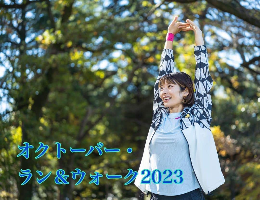 西谷綾子のインスタグラム：「🍁🌰🍠🍂 明日10/1〜始まります✨ オクトーバー・ラン＆ウォーク アンバサダーに就任しました🥹 @arbeee_project   10月の1カ月間 アプリ「TATTA」使用した オンラインイベント🥰  ３つのプランがあり💡 ・目標達成派の走り込みランナー ・エンジョイ派のファンラン ・楽しく健康になりたいウォーカー  参加特典も豪華😳🎁  それぞれの楽しみ方でプランを選び 心身共にリフレッシュして 充実した10月を過ごしましょう✊☺️  仲間の頑張りをみるとモチベーションが上がって もう一踏ん張りできるよね🥹 私も皆さんから刺激をもらって 10月の走行距離の目標は250kmにします！！  7月212km、8月193km‥ 9月237kmでした🏃‍♀️🔥  なかなか250km超えられない。。 でも日々ちょっとの積み重ねでいけるので がんばってみます！！  でもでも、距離を追うことに意識がいき 怪我をしないこと、体調を崩さないこと！ 食事、睡眠、ケア大事！！！  今月号のランナーズで快眠法をお伝えをしましたが @runnetjp オンラインでは、 本書には載っていない仮眠法もあります💤😴  【1日15分早寝】私もやります！！！ (忙しくて毎日難しいという方も 週4日は実践してほしいなぁ🥹)  #オクトーバーランアンドウォーク」
