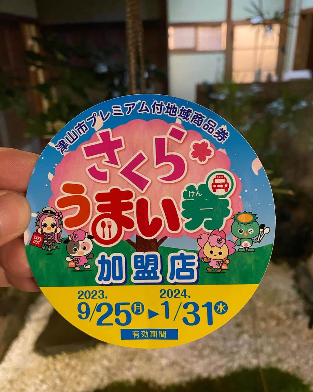 旅館 お多福のインスタグラム：「当館でも津山市プレミアム付地域商品券 『さくら・うまい券』使用できます。」