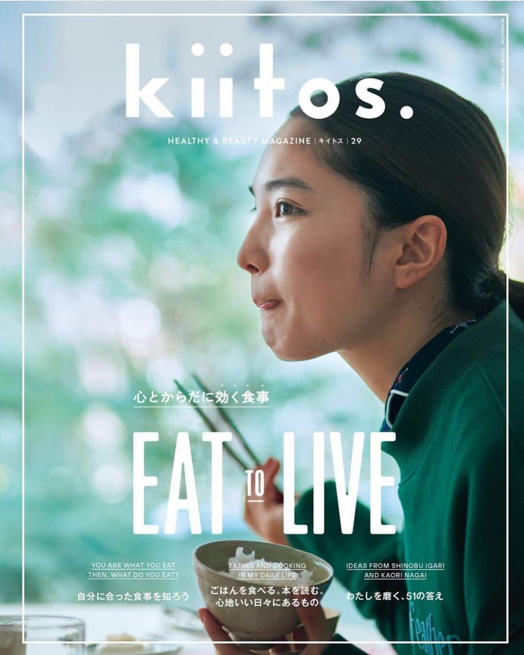 松本妃代のインスタグラム：「. kiitos. さんで表紙と、巻頭ページをやらせていただきました！🌿 はじめての雑誌の表紙で少しそわそわ😳 私も最近、自分の体に必要な食べ物を考えたり これ本当に食べたい？と自問してみたりと、 からだとごはんとの付き合い方を色々トライしている最中🌼 こんなにも豊かに色々な食材を手に取れることに感謝しつつ、体と相談しながら心地よく続けていきたいなぁと思っています🥢 心もからだも健康でいるための 選択肢のヒントになりますように😌🌿」