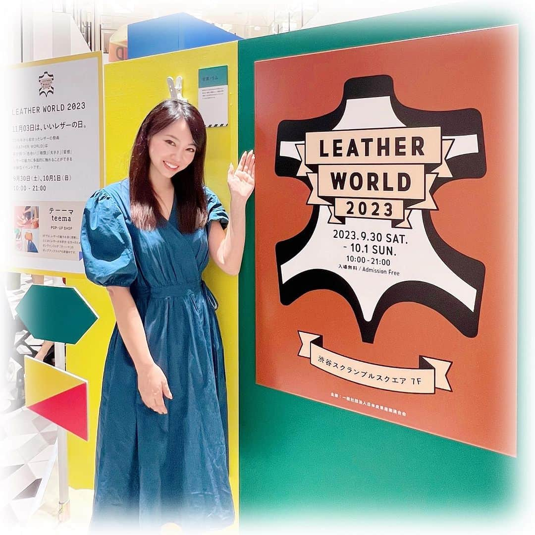 柴本愛沙のインスタグラム：「❤︎ 「LEATHER WORLD 2023 」に行ってきました。 一年に一度開催される、レザーの魅力に 多面的に触れることができる体験型イベント。 毎年行ってます。皆勤賞🏅  特に、自分だけのレザーアイテムを作る ワークショップが楽しいんだなぁ🫧 渋谷スクランブルスクエア7階でやってるよ♪ 2階ではレザーの専門サイト 「teema(テーーマ)」の 初のPOP UPも開催中なのでこちらも要チェックです。 イベント、POP UPは明日10 月1日まで開催中✨ お近くの方はぜひ遊びに行ってみてください☺︎ -------------------------------- LEATHER WORLD 2023 日時 : 9月30日(土曜日)-10月1日(日曜日) 場所 : 渋谷スクランブルスクエア 7F 時間 : 10:00 ‒ 21:00 (ワークショップ 20:00まで) -------------------------------- #PR #leatherworld2023 #leatherworld  #japanleather #テーーマ #レザーワールド #レザーワールド2023 #日本の革 #皮製品 #革製品 #いいレザーの日 #ワークショップイベント #japanleatherguide #レザーケア #革のある暮らし #レザー小物 #サスティナブルライフ #SDGs #渋谷スクランブルスクエア」