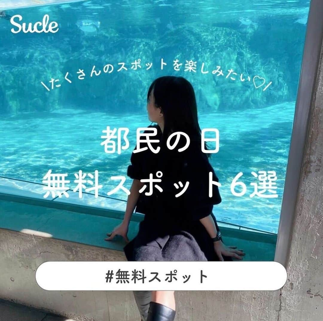 SUCLEのインスタグラム：「#都民の日 無料スポット6選  今回は、都民の日に行きたい無料スポットをご紹介します🎫 ぜひ、遊びに行ってみてくださいね♡  表紙 @mitsukichi8  2枚目 @y_u_ull4   01.#旧岩崎邸庭園 @y_u_ull4 @bebebe_be27 📍東京都台東区池之端1-3 🚉 湯島駅より徒歩約3分 🕐9:00~17:00  02.#東京都現代美術館 @_conomi._ @haru_lemage @_yukiito_  📍東京都江東区三好4-1-1 🚉清澄白河駅より徒歩約9分 🕐10:00~18:00（火〜日） 🎨 無料対象展示…MOTコレクション　 被膜虚実／特集展示　横尾忠則―水のように／生誕100年　サム・フランシス  03.#六義園　 @osato_36 📍東京都文京区本駒込6-16 🚉 駒込駅より徒歩約7分 🕐9:00~17:00  04.#江戸東京たてもの園 @yunachoe @04.lys__ 📍東京都小金井市桜町3-7-1 🚌バス停江戸東京たてもの園前より徒歩約3分 🕐9:00~17:30（火〜日）  05.#葛西臨海水族園 @kuboki_official @mitsukichi8 📍東京都江戸川区臨海町6-2-3 🚉葛西臨海公園駅より徒歩約5分 🕐9:30~17:00 （月、火、木〜日）  06.#旧芝離宮恩賜庭園 @yk.f89 📍東京都港区海岸1-4-1 🚉 浜松町駅より徒歩約1分 🕐9:00~17:00  - - - SucleではTikTokやTwitterも更新中！ インスタには載せていない動画もオリジナルで制作しています🥣ᐝ ぜひチェックしてみてくださいね🌛´-  #都民の日 #祝日 #無料スポット #都内スポット」