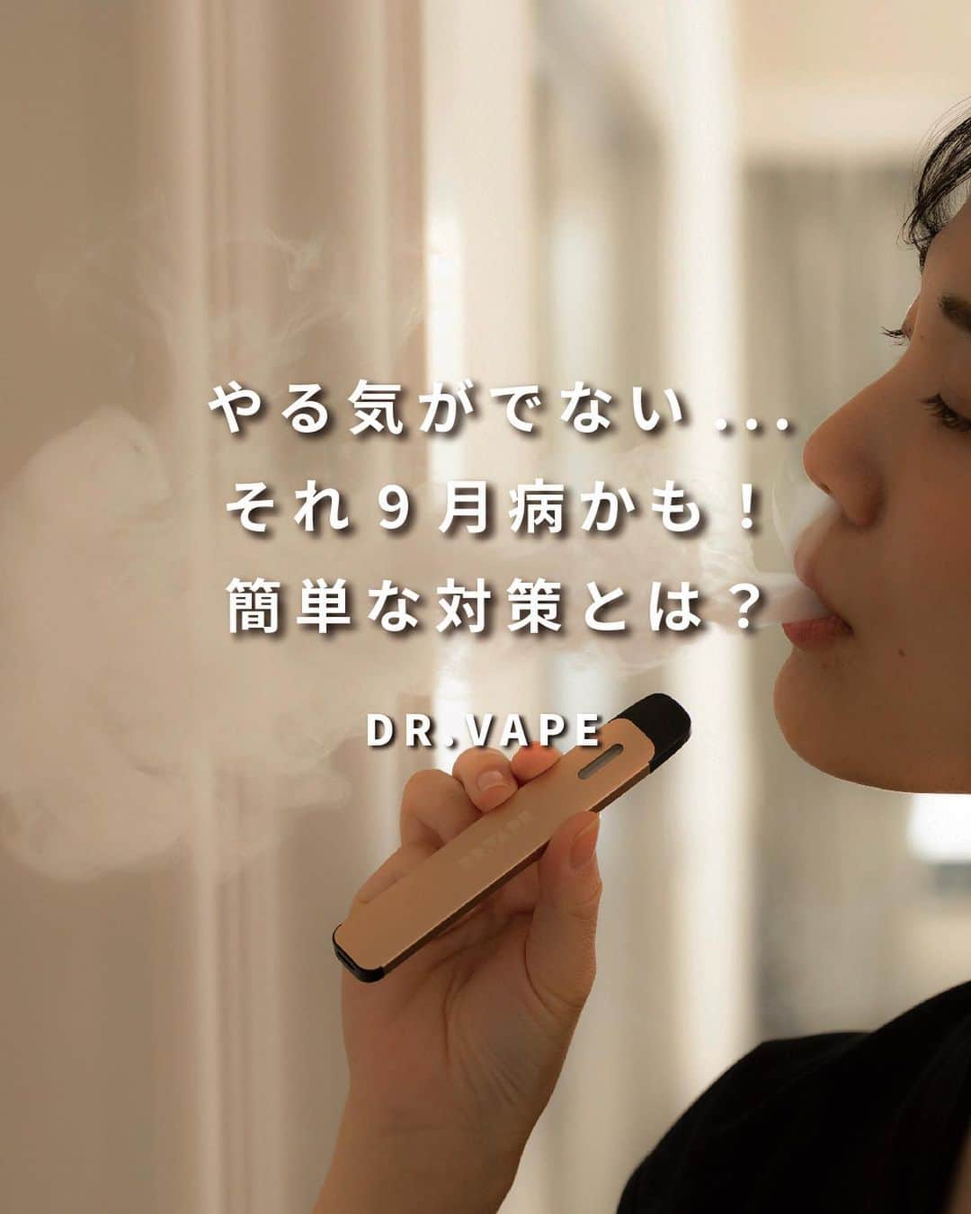 DR.VAPEさんのインスタグラム写真 - (DR.VAPEInstagram)「8月の疲れまだ残ってる？コメント欄で教えてください✨  〈やる気が出ない...それ9月病かも！簡単な対策とは？〉  ここ最近体調不良の方、もしかしたら“9月病”かも？！  9月は、夏の疲れが出てきたり、気温が低下したり、身の回りの環境が変わったり...という変化に体がついていけず体調を崩す方が多いそうです。  やる気が出ない、仕事モードにならない、学校に行きたくない、そんな症状も9月病のひとつ。 9月病にならないために、また「9月病かも！？」という方へ、改善させるための対策をご紹介。  ①太陽の光を浴びる 散歩はもちろん、家の中の日の当たる場所で過ごすのも◎ 太陽の光を浴びると、幸せホルモンのセロトニンが増えます✨  ② 必須アミノ酸のトリプトファンを摂取 夜は睡眠を促すホルモンに変わるトリプトファンを摂るのがおすすめ。 牛乳、乳製品、バナナ、アボカド豆腐、肉類 には多く含まれているので積極的に摂ってみてくださいね。  ③睡眠をしっかりとる できれば6〜7時間の睡眠を取るようにして、寝る前はスマホは見ないように過ごしてみてください。 DR.VAPEを吸ってリラックスするのもおすすめ。  9月病対策、とっても簡単ですよね✨ 早めの対策が必要なので、ぜひ試してみてくださいね。  Twitterも配信中。 詳しくはプロフィール欄のURLをご覧ください。 @dr.vape_official . .  #電子タバコ #電子たばこ #ストレス #ストレス発散 #リフレッシュ #働き女子 #ソロ活 #お仕事女子 #ひとり時間 #好きな時間 #休日の過ごし方 #おりとりさま #リラックスタイム #休憩中 #ナイトルーティン #運転 #睡眠改善」9月30日 20時02分 - dr.vape_official