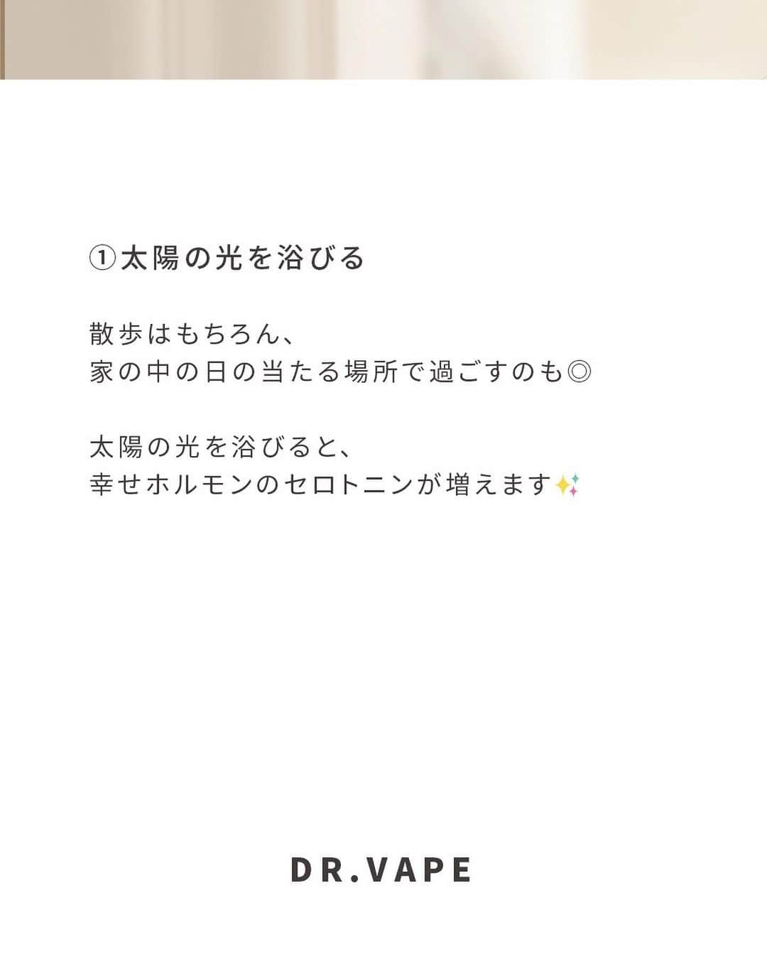 DR.VAPEさんのインスタグラム写真 - (DR.VAPEInstagram)「8月の疲れまだ残ってる？コメント欄で教えてください✨  〈やる気が出ない...それ9月病かも！簡単な対策とは？〉  ここ最近体調不良の方、もしかしたら“9月病”かも？！  9月は、夏の疲れが出てきたり、気温が低下したり、身の回りの環境が変わったり...という変化に体がついていけず体調を崩す方が多いそうです。  やる気が出ない、仕事モードにならない、学校に行きたくない、そんな症状も9月病のひとつ。 9月病にならないために、また「9月病かも！？」という方へ、改善させるための対策をご紹介。  ①太陽の光を浴びる 散歩はもちろん、家の中の日の当たる場所で過ごすのも◎ 太陽の光を浴びると、幸せホルモンのセロトニンが増えます✨  ② 必須アミノ酸のトリプトファンを摂取 夜は睡眠を促すホルモンに変わるトリプトファンを摂るのがおすすめ。 牛乳、乳製品、バナナ、アボカド豆腐、肉類 には多く含まれているので積極的に摂ってみてくださいね。  ③睡眠をしっかりとる できれば6〜7時間の睡眠を取るようにして、寝る前はスマホは見ないように過ごしてみてください。 DR.VAPEを吸ってリラックスするのもおすすめ。  9月病対策、とっても簡単ですよね✨ 早めの対策が必要なので、ぜひ試してみてくださいね。  Twitterも配信中。 詳しくはプロフィール欄のURLをご覧ください。 @dr.vape_official . .  #電子タバコ #電子たばこ #ストレス #ストレス発散 #リフレッシュ #働き女子 #ソロ活 #お仕事女子 #ひとり時間 #好きな時間 #休日の過ごし方 #おりとりさま #リラックスタイム #休憩中 #ナイトルーティン #運転 #睡眠改善」9月30日 20時02分 - dr.vape_official