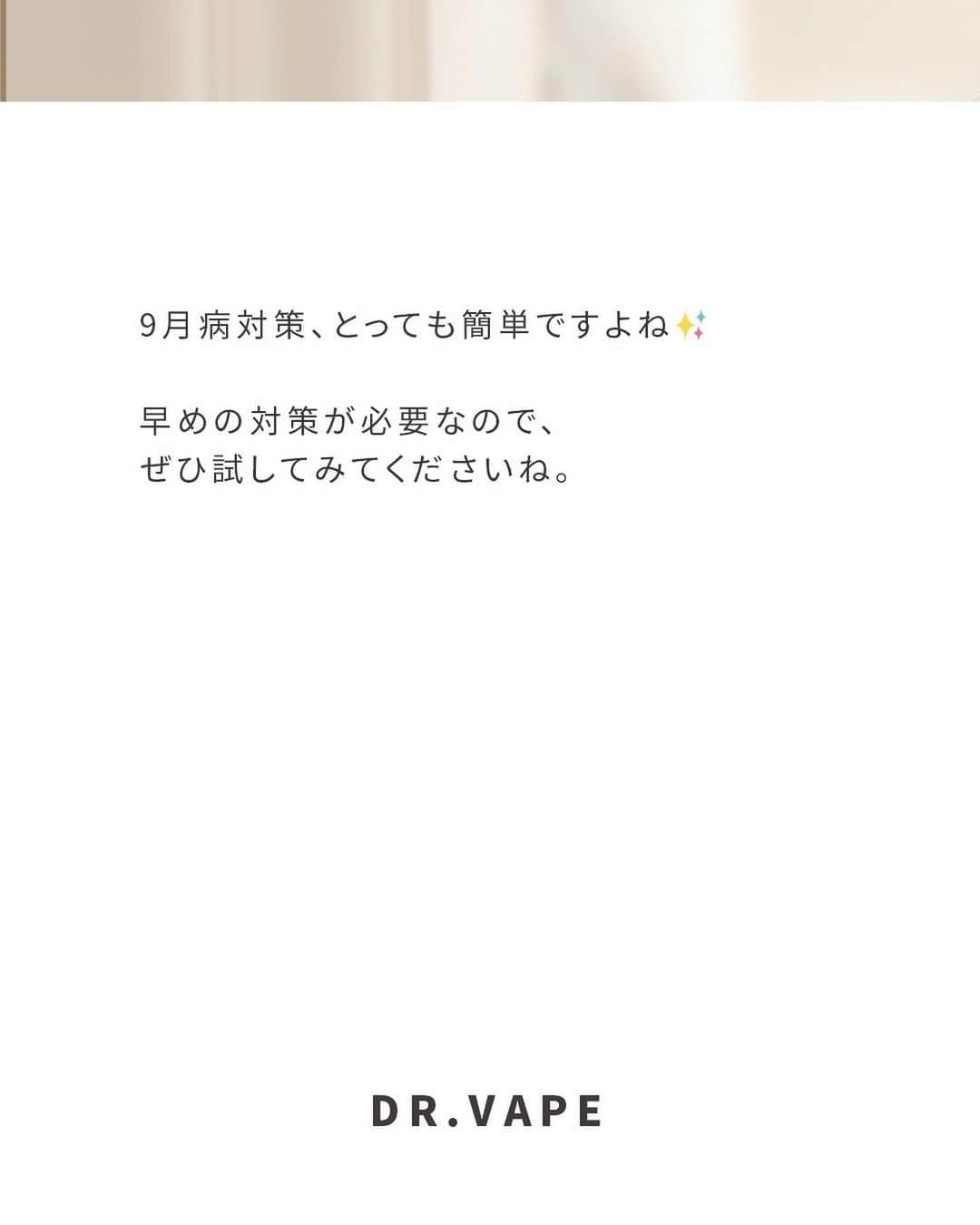 DR.VAPEさんのインスタグラム写真 - (DR.VAPEInstagram)「8月の疲れまだ残ってる？コメント欄で教えてください✨  〈やる気が出ない...それ9月病かも！簡単な対策とは？〉  ここ最近体調不良の方、もしかしたら“9月病”かも？！  9月は、夏の疲れが出てきたり、気温が低下したり、身の回りの環境が変わったり...という変化に体がついていけず体調を崩す方が多いそうです。  やる気が出ない、仕事モードにならない、学校に行きたくない、そんな症状も9月病のひとつ。 9月病にならないために、また「9月病かも！？」という方へ、改善させるための対策をご紹介。  ①太陽の光を浴びる 散歩はもちろん、家の中の日の当たる場所で過ごすのも◎ 太陽の光を浴びると、幸せホルモンのセロトニンが増えます✨  ② 必須アミノ酸のトリプトファンを摂取 夜は睡眠を促すホルモンに変わるトリプトファンを摂るのがおすすめ。 牛乳、乳製品、バナナ、アボカド豆腐、肉類 には多く含まれているので積極的に摂ってみてくださいね。  ③睡眠をしっかりとる できれば6〜7時間の睡眠を取るようにして、寝る前はスマホは見ないように過ごしてみてください。 DR.VAPEを吸ってリラックスするのもおすすめ。  9月病対策、とっても簡単ですよね✨ 早めの対策が必要なので、ぜひ試してみてくださいね。  Twitterも配信中。 詳しくはプロフィール欄のURLをご覧ください。 @dr.vape_official . .  #電子タバコ #電子たばこ #ストレス #ストレス発散 #リフレッシュ #働き女子 #ソロ活 #お仕事女子 #ひとり時間 #好きな時間 #休日の過ごし方 #おりとりさま #リラックスタイム #休憩中 #ナイトルーティン #運転 #睡眠改善」9月30日 20時02分 - dr.vape_official