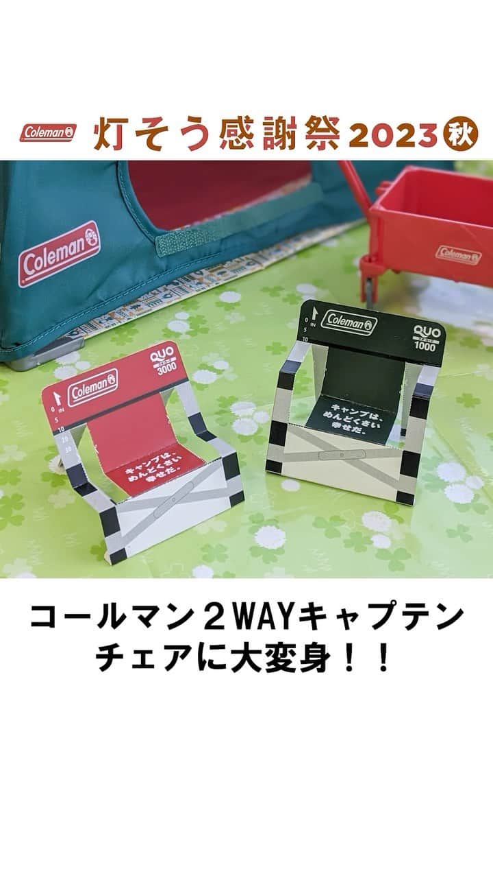 Coleman Japanのインスタグラム：「【チェアになるQUOカード⁉️】  灯そう感謝祭期間中、3万円以上お買い上げの方に先着プレゼントしているQUOカードは、使用後組み立てると、コールマン2WAYキャプテンチェアに変身します🪑  また封筒表面に書いているコメントは、キャンプを楽しんでほしい！という気持ちを込めた社長直筆メッセージとなっています。ぜひゲットしてください😊  ***************************************** ＼灯そう感謝祭 開催中🎊／ 期間中、コールマン製品を3万円以上ご購入いただくと先着で「QUOカード」がもらえる！  ▶︎灯そう感謝祭 2023秋 https://www.coleman.co.jp/special/tomoso/2023fall/  期間：9月22日(金) ～ 10月9日(月•祝) *****************************************  .  #灯そう #灯そうコールマン #灯そうColeman #Coleman #コールマン #Camp #キャンプ #Outdoor #アウトドア #灯そう感謝祭 #灯そう感謝祭2023秋 #2WAYキャプテンチェア」
