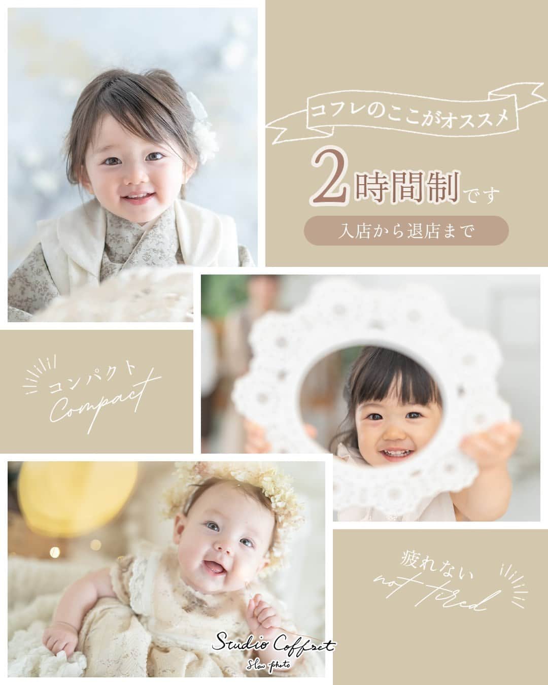 のインスタグラム：「おすすめポイント〜2時間制です〜 他の投稿はこちら→@studiocoffret  「スタジオコフレのここがおすすめ！」と題して、 スタジオコフレならではのおすすめポイントを ご紹介します📷✨  【入店から退店まで2時間制です🌼】  スタジオコフレの撮影は、全て2時間でおさまります✨  撮影の前後の予定が立てやすいので、便利！  お子さまの集中力も最後まで保ちやすいので、 素敵なお写真に！📷✨  などなど、いいことたくさんです😊  皆さまのご来店をお待ちしています🌿  —------------------------------------- 𓂃𓈒𓏸『スタジオコフレ』𓂃𓈒𓏸  1ブース貸切型の ”slow photo“ がコンセプトの写真スタジオ。 お子様のペースに合わせた撮影方法で、 ナチュラルなテイストの自然体な姿をかたちに残していきます。  現在、全国29店舗展開中。 店舗ごとにスタジオテーマが異なり、スタジオにはそれぞれの個性があります。 ぜひお好みのデザインを見つけてみてください✨  また、各店舗のInstagramでも情報を発信しております！ 是非ご覧ください😊  その他詳細はプロフィールのリンクよりご覧ください🔍 @studiocoffret —------------------------------------ #スタジオコフレ #photostudio #記念日フォト #ベビーフォト #お食い初め #100日祝い #ハーフバースデー #1歳バースデー #バースデーフォト #七五三 #七五三フォト #七五三撮影 #七五三前撮り #七五三3歳 #七五三5歳 #七五三7歳 #753 #753フォト #753前撮り」