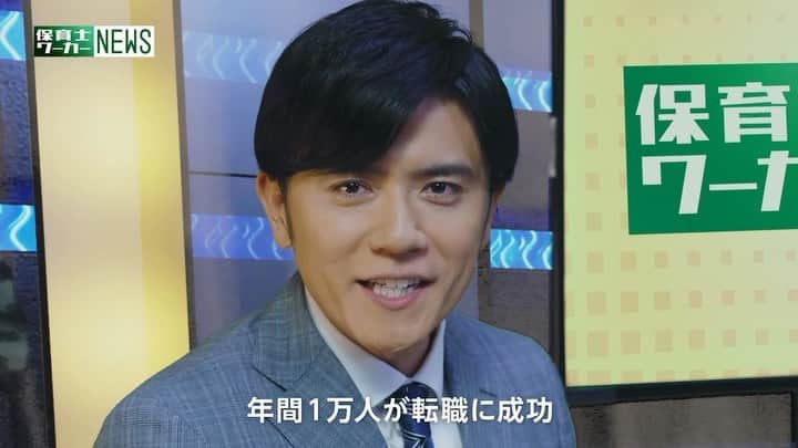 青木源太のインスタグラム：「保育士ワーカーのWEB CMに出演しております😊」