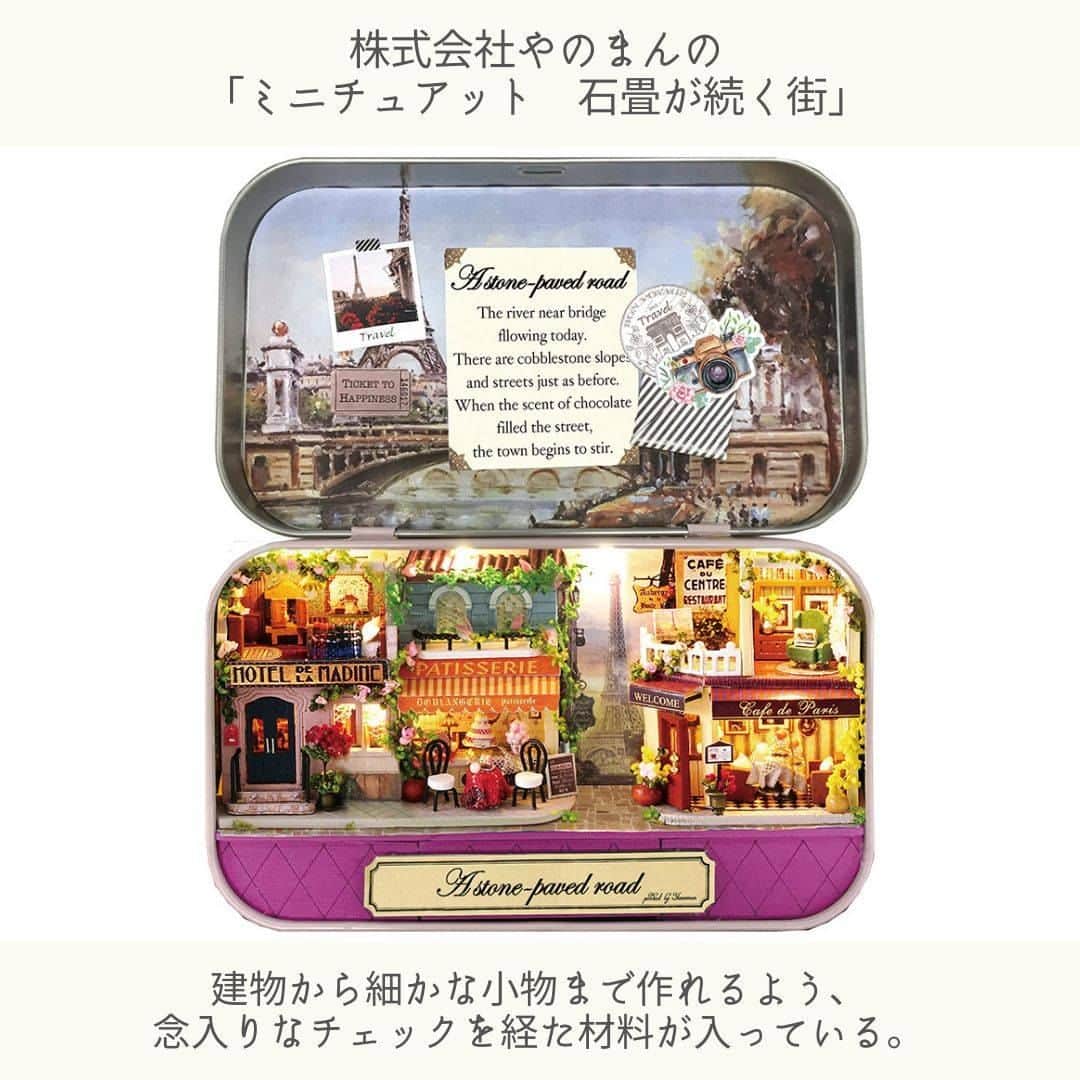 日本全国お取り寄せ手帖WEBさんのインスタグラム写真 - (日本全国お取り寄せ手帖WEBInstagram)「LEDライト付きの本格派。缶の中に小さな世界を作る「ミニチュアット」  @yanoman_puzzle  約8×14センチの小さな缶に、とある世界を作り込むハンドメイドキット。無心になれる、気持ちが安らぐなど、熱狂的なファンに人気です。販売元は、あのホビー玩具の楽しさを日本に広めた会社。今回編集長アッキ―こと坂口明子が気になった株式会社やのまん 代表取締役の矢野宙司氏に、取材陣が伺いました。  ※詳しくはプロフィール欄のURLから  #お取り寄せ　#お取り寄せ手帖　#通販　#お取り寄せギフト #おうち時間　#やのまん　#ハンドメイド　#ハンドメイドキット #ミニチュアット　#ミニチュア　#手作り　#ホビー」9月30日 20時30分 - otoriyose_techo