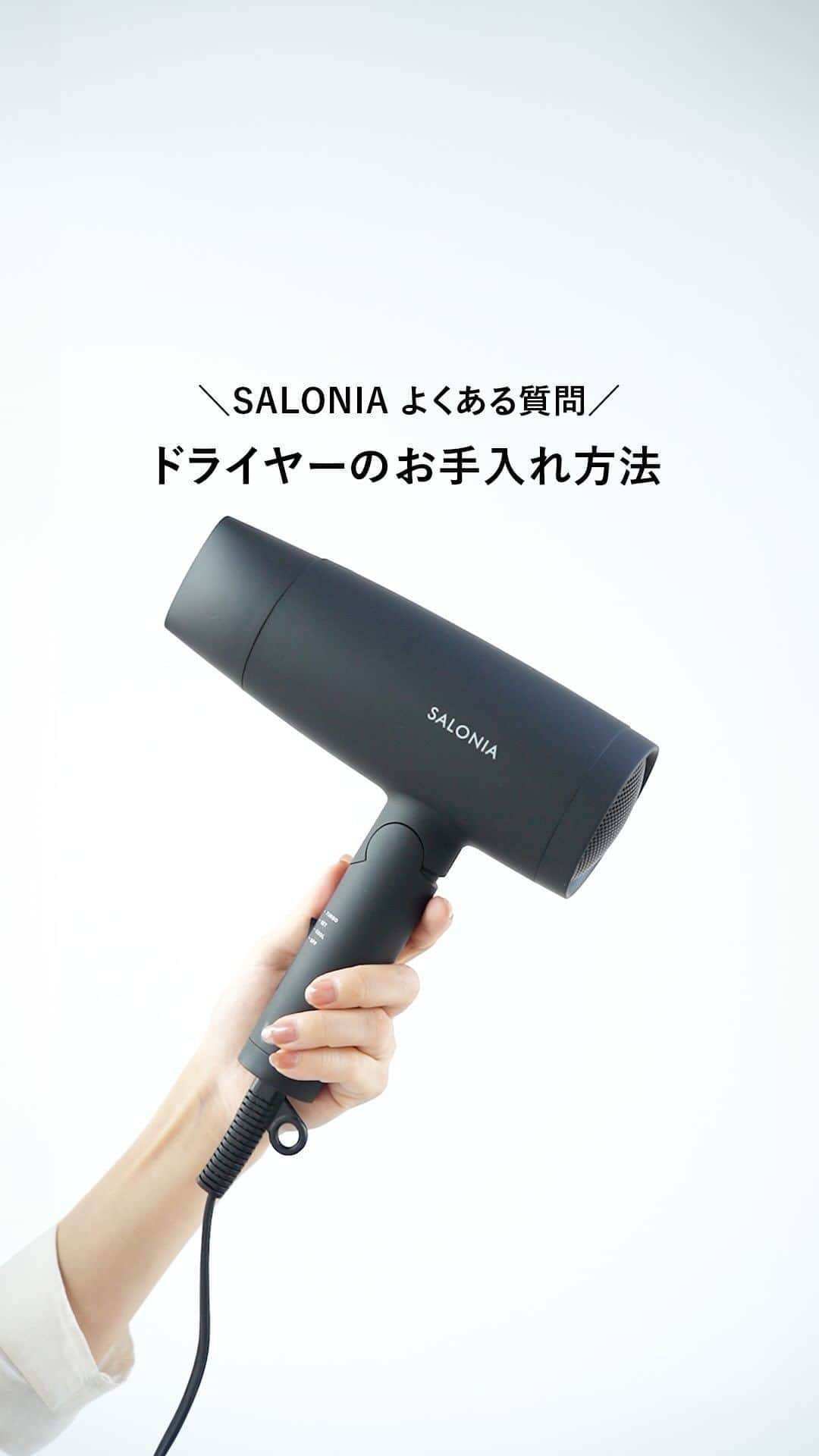 salonia_officialのインスタグラム：「よくある質問にお答え💁‍♀️📲 「ドライヤーのお手入れ方法」について  ▼お手入れ時の注意事項 ・電源を切り、電源プラグをコンセントから抜いてください。 ・本体が冷めてからお手入れをしてください。 ・月１回以上こまめに行ってください。  商品の正しい情報は、公式サイト・コーポレートサイトをご確認ください✨  #サロニア #SALONIA」