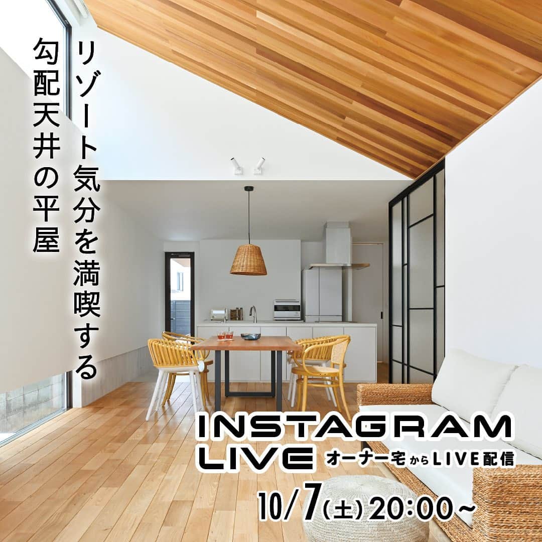 住友林業株式会社_戸建住宅公式のインスタグラム：「10月7日（土）20時〜オーナー宅からライブ配信いたします！ お好きな場所から住友林業の実例を見学できます。 詳しくは @sfc_ie ハイライトから！  *……*……*……*……*……*……*……*  【ライブ開催時間】 20:00〜 【物件概要】 階数：平屋建て 延床面積：約30坪 特徴：リゾート気分を満喫する、勾配天井の平屋の住まい #平屋の住まい  #勾配天井  #家事動線  #アイランドキッチン  #玄関インテリア   *……*……*……*……*……*……*……* ライブの最後にコメントで頂いたご質問にお答えする"質問コーナー"を設けております。「こうしておけば良かったと思うところはどこですか？」「一番のお気に入りの場所はどこですか？」など直接聞いてみたいことがございましたらご質問ください！  今回のInstagramライブも引き続き、ライブ終了後にプレゼントが当たるアンケートを実施します！ ライブ中に発表されるキーワードをご入力いただき、アンケートにご回答頂いた方の中から抽選で10名様にHacoa 木製キッチンタイマーが当たります！！  是非、最後までライブをご視聴頂き、アンケートへのご協力よろしくお願いします！  【プレゼントの応募について】 ・抽選対象者はライブ中に発表されたキーワードをアンケート内にご入力いただき、正解された方に限ります。 ・厳正なる抽選の上、賞品の発送をもって当選発表とさせていただきます。 ・ご住所不明・転居等の理由により賞品の発送ができない場合は、当選の権利を無効とさせて頂く場合がございます。 ・賞品の発送は11月中旬を予定しております。 ・当選者としての権利を第三者に譲渡することはできません。また、賞品の換金、転売はできません。 ・賞品の交換／変更や色柄などの指定はできません。 ・弊社は当キャンペーンにおける全ての損害、損失への責任は負いかねます。 ・Instagramアプリの動作環境等に起因して発生するいかなる損害についても、弊社は責任を負いません。 ・当キャンペーンはInstagramの提供、協賛ではございません。各ソーシャルメディアでは、このキャンペーンに対し一切の責任を負うものではございません。 ・当キャンペーンの規約、応募条件は予告なく改定される場合がございます。 ・弊社は(何らかの理由により)当キャンペーンを継続不可とみなした場合、予告なく終了させて頂く場合がございます。 ・賞品の発送は日本国内に限らせて頂きます。 ・賞品内容は変更になる可能性がございます。予めご了承ください。 ・複数回アンケートに回答いただいた場合も、ご当選は一家族様につき１回限り（過去の当選も含みます）とさせていただきます。 ・キャンペーン期間終了後、厳正なる抽選のうえ、当選の方を決定いたします。 ・キャンペーン期間はInstagramライブ後ストーリーズが公開されている期間となります。 ・当キャンペーンの応募に際し、必要となる、通信にかかわるプロバイダー利用料、電気使用量、パケット通信料などの諸費用はすべて応募者の負担となります。 ・弊社プライバシーポリシーに関してはこちらをご覧ください。 https://sfc.jp/hogo/ ※URLを入力してご利用ください。  #住友林業  #住友林業の家  #すみりん  #家づくりアイデア  #新築一戸建て  #施工事例  #注文住宅  #自由設計  #木の家  #こだわりの家  #木のある暮らし  #理想の家づくり  #ていねいな暮らし  #空間コーディネート  #リビングインテリア  #ニレ  #施工例  #ルームツアー  #快適な家  #住友林業クレスト  #TREEing #森を育てる家  #我が家はすみりん」