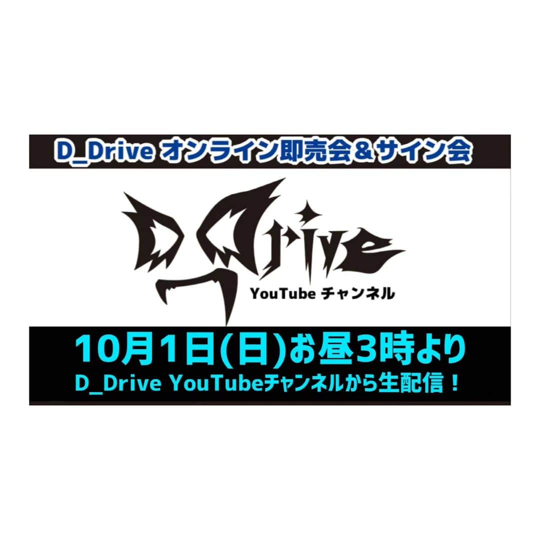 D_Driveのインスタグラム：「明日10月1日(日)お昼3時より、D_DriveのYouTubeチャンネルよりオンライン即売会＆サイン会を行います！  明日限定の商品も出す予定です！ ご視聴は無料ですので、初めての方もお気軽に見に来てくださいね！  チャンネル登録・通知オンにしてお待ち下さいませ！  #D_Drive」