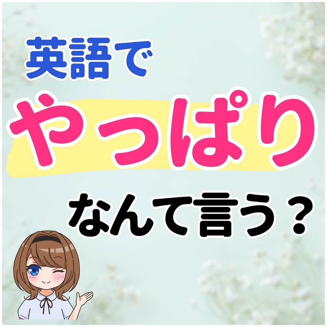 超絶シンプル英会話♪のインスタグラム：「​​他の投稿はコチラ​▶​︎ @english.eikaiwa ​​ ​​ ​​その他気になる投稿は​👇​のハッシュタグからチェックしてね​💖​ ​​ ​​#英語でなんとなくなんて言う ​​#英語でごめん言い方 ​​#英語で割り勘なんて言う ​​ ​​＊＊＊＊＊＊＊＊＊＊＊ ​​このアカウントは元CAが豊富な海外経験をもとに「これさえ知ってれば話せる」をテーマに発信しています！ ​​教科書では学べない現地の英語やお役立ち情報はストーリーズから​💡​ ​​ ​​実際に ​​「私は朝食に納豆ご飯を食べました」 ​​みたいな日本語って使わなくないですか？ ​​実際使う会話なら ​​「朝納豆食べたよ」 ​​で通じますよね？ ​​ ​​実際に使う英会話こそが「最初に身につける」ものだと思っています！ ​​一緒に英語を学んでいきましょう！ ​​＊＊＊＊＊＊＊＊＊＊＊ ​​ ​​#英語 ​​#英会話 ​​#超絶シンプル英会話 ​​#留学 ​​#海外旅行 ​​#海外留学 ​​#勉強 ​​#学生 ​​#英語の勉強 ​​#オンライン英会話 ​​#英語話せるようになりたい ​​#toeic勉強 ​​#受験勉強 ​​#toeic ​​#大学受験 ​​#英語勉強 ​​#勉強垢 ​​#英語勉強垢 ​​#英語フレーズ ​​#英会話フレーズ #英語でやっぱりなんて言う」