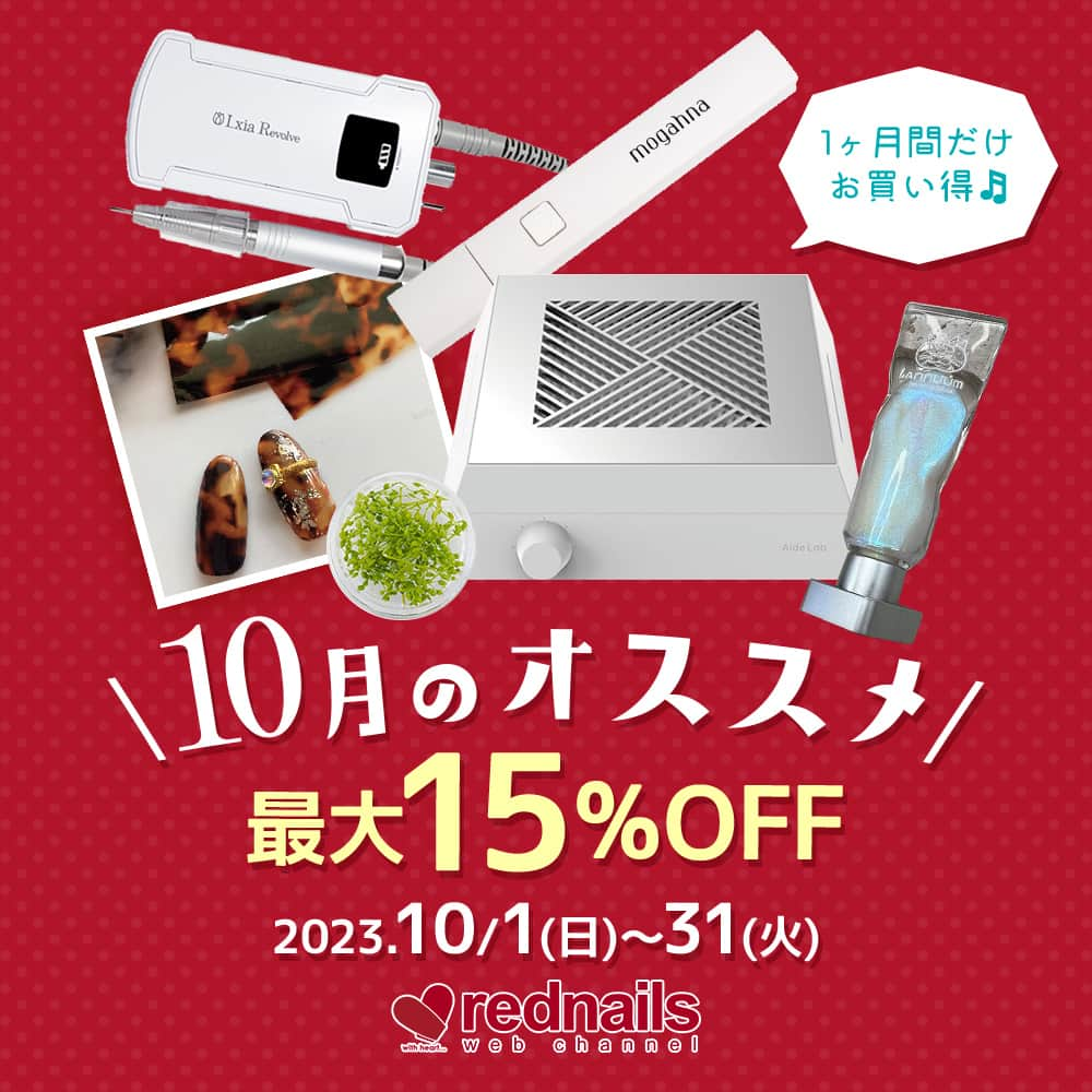 【ネイル通販】レッドネイルズウェブチャンネルのインスタグラム：「最大１５％OFF✨ 🌿１０月のおすすめ商品🌿  おすすめ商品は1ヶ月間ずーっと スペシャル価格でご提供👀  これから大活躍間違いなし🎉 スタッフおすすめのネイルアイテムを たくさんセレクトしています💞  新商品はもちろん 人気アイテム勢ぞろい🎁  人気コスメから最新美容家電も rednails web channelにおまかせ✨  🗓期間：2023.10/1(日)0:00～31(火)23:59  ────────────────── 通販サイトをCheck✔️ → @rednails_webchannel（プロフィールURLから） → https://www.rednails.jp/ ──────────────────  #rednails #レッドネイルズ #ネイル #ネイルアート #ネイル通販 #コスメ #美容 #コスメ通販 #ネイル好き #コスメ好き #美甲 #指甲 #批发 #네일숍 #도매상 #네일아트 #韓国ネイル #ワンホンネイル」