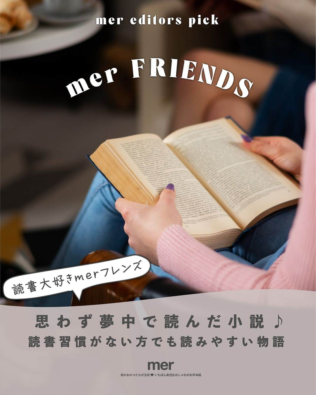 merさんのインスタグラム写真 - (merInstagram)「merの公式ファンコミュニティ「merフレンズ」限定企画！  今回は読書の秋にちなみ、読書が大好きなmerフレンズ3名に【思わず夢中で読んだ小説】を教えてもらいました📚💫  読書週間がない方でも読みやすい物語なので、この機会にチャレンジしてみては？  ＝＝＝＝＝＝＝  #メルウェブ #merweb #mer #merフレンズ #merfriends  #読書の秋 #おすすめ本」9月30日 21時00分 - merweb_official